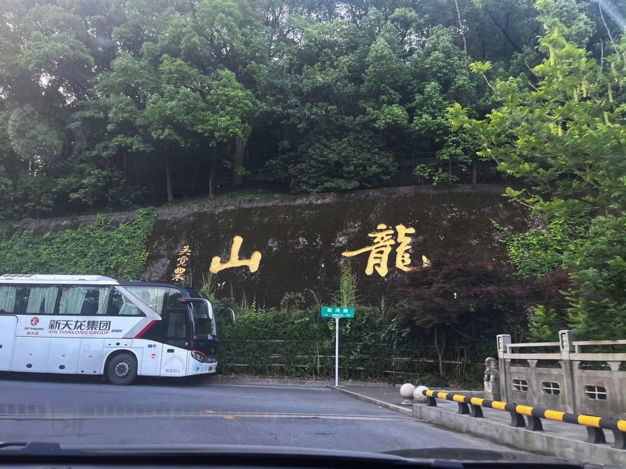 龙山公园旅行图片 1