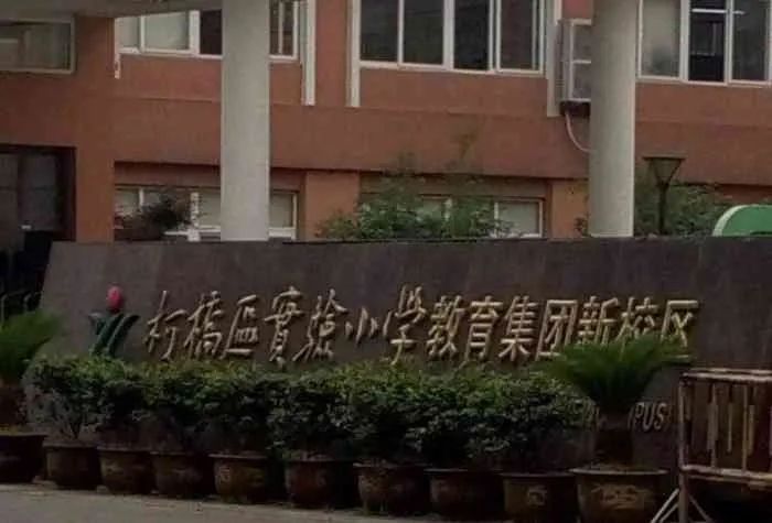 柯桥区实验小学山阴路校区