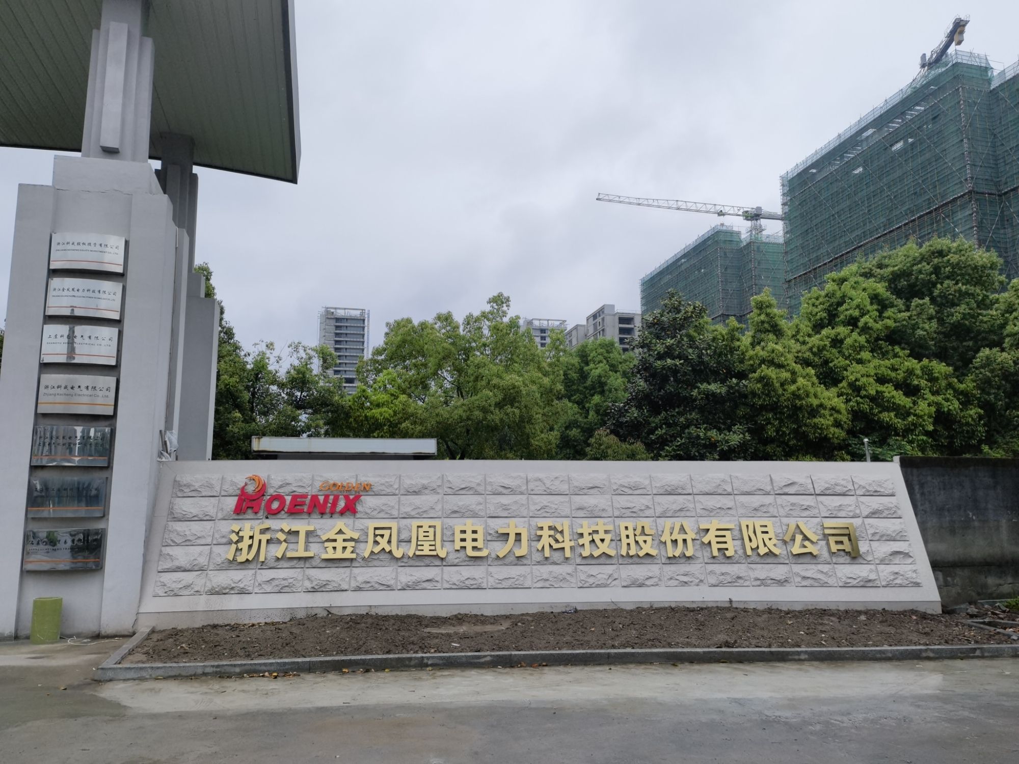 浙江金凤凰电力科技股份有限公司