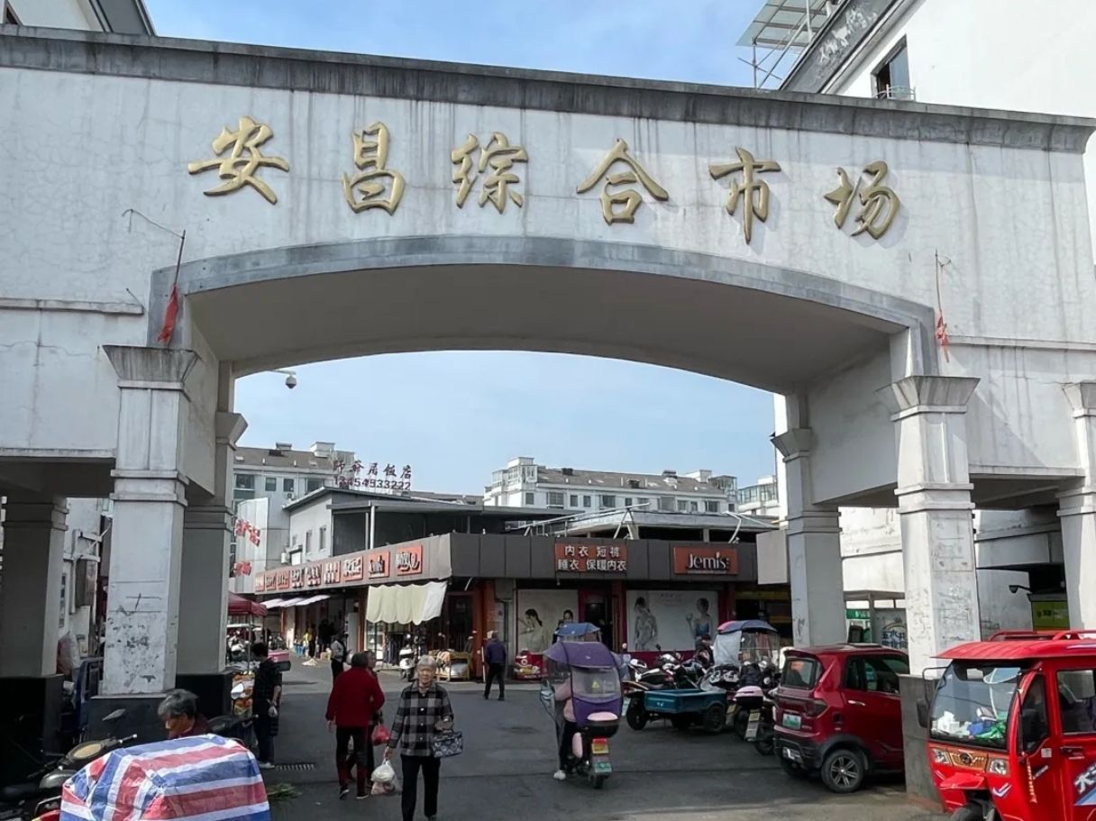 安昌综合市场