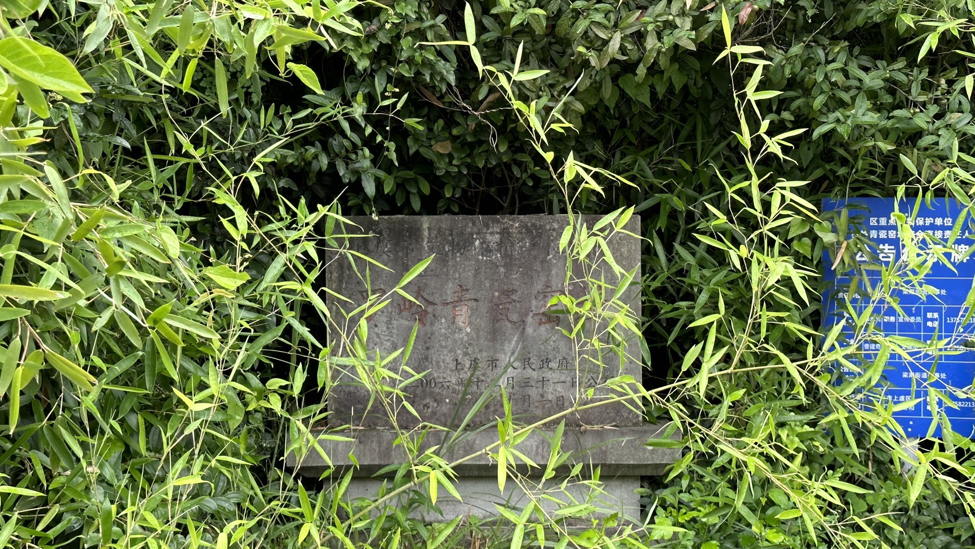 罗岭青瓷窑遗址旅行图片 2