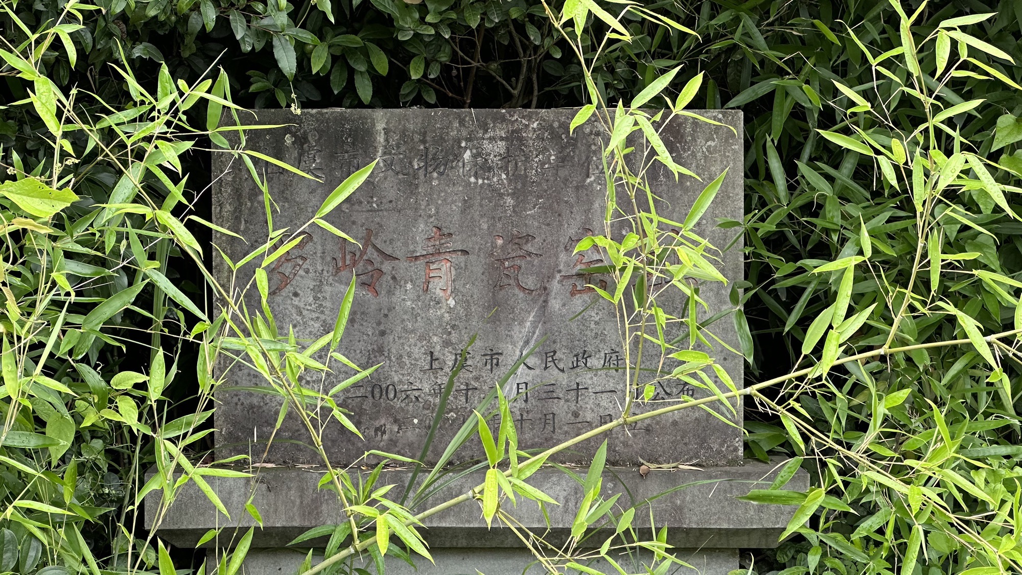 罗岭青瓷窑遗址旅行图片 3