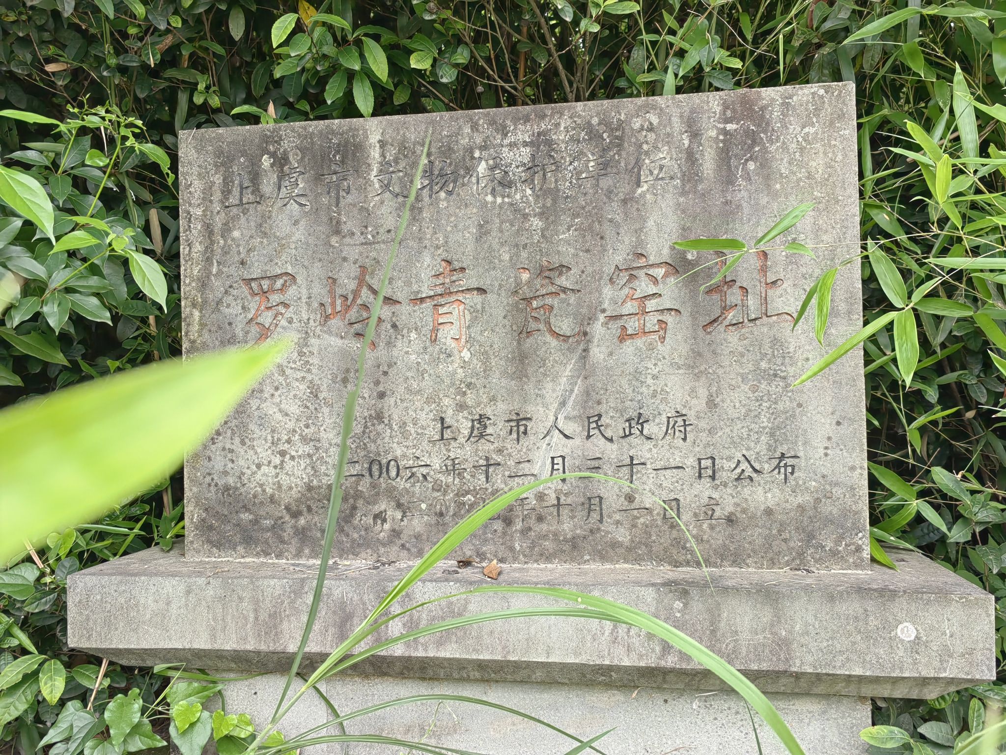 罗岭青瓷窑遗址旅行图片 3