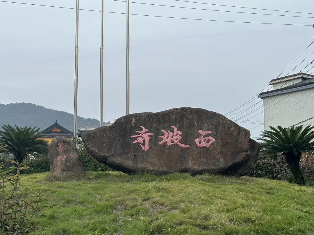 西坡寺实景照片
