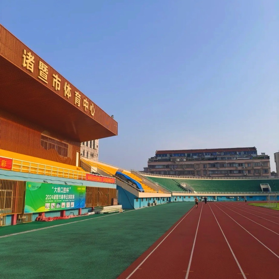 诸暨市体育中心