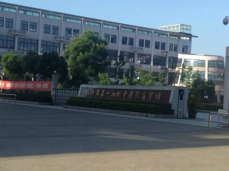 绍兴市第一初级中学教育集团镜湖校区