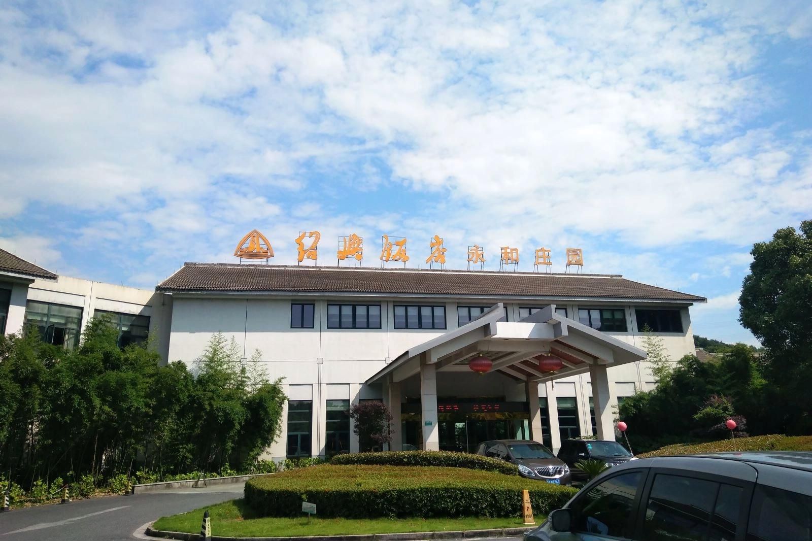 绍兴饭店永和庄园