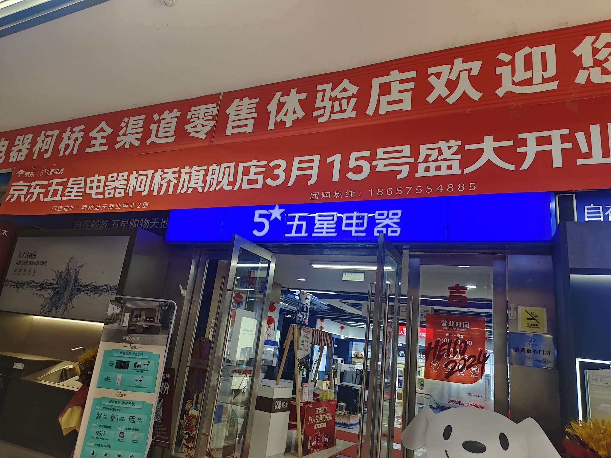 京东电器(绍兴柯桥店)