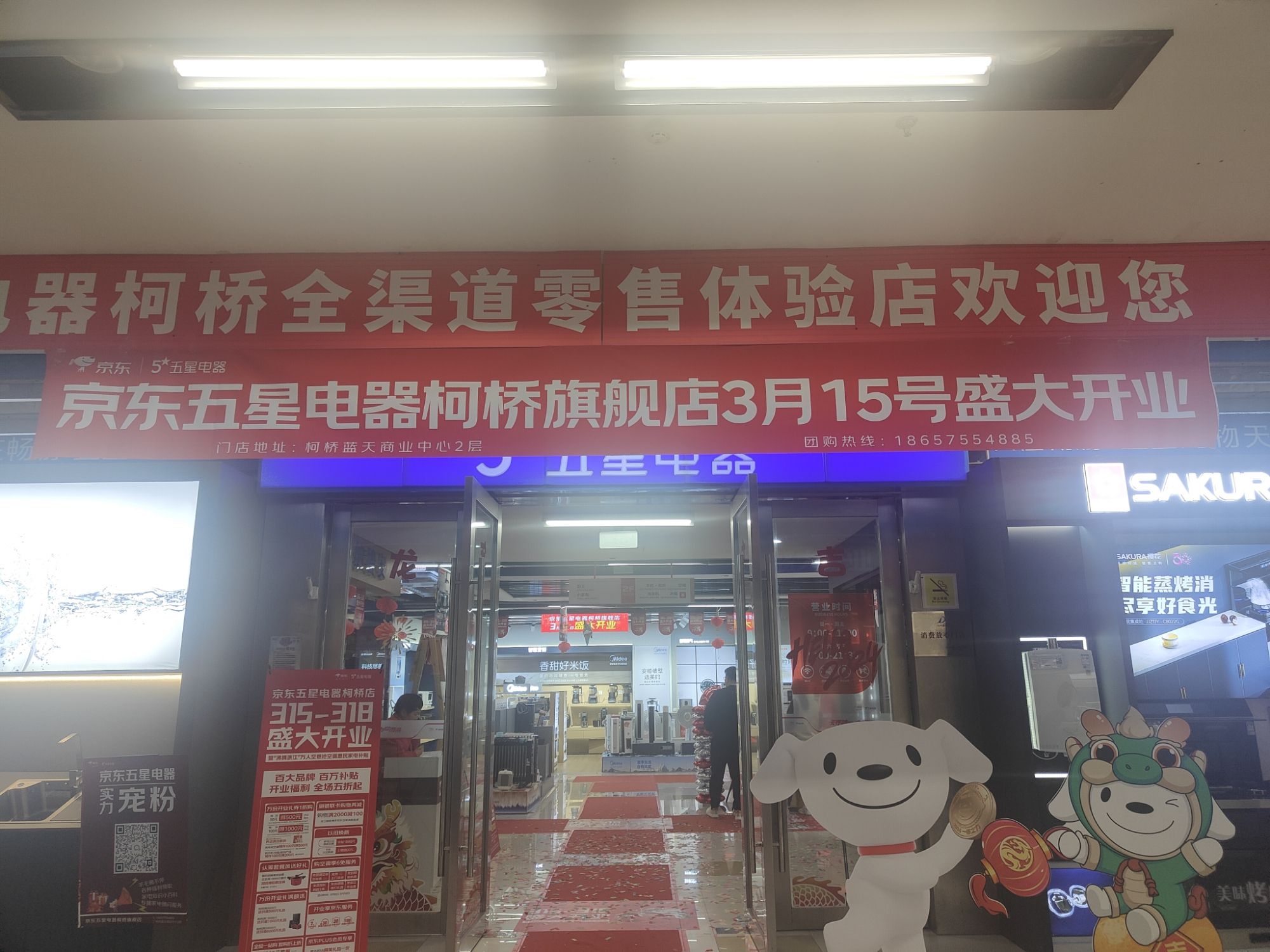 京东电器(绍兴柯桥店)