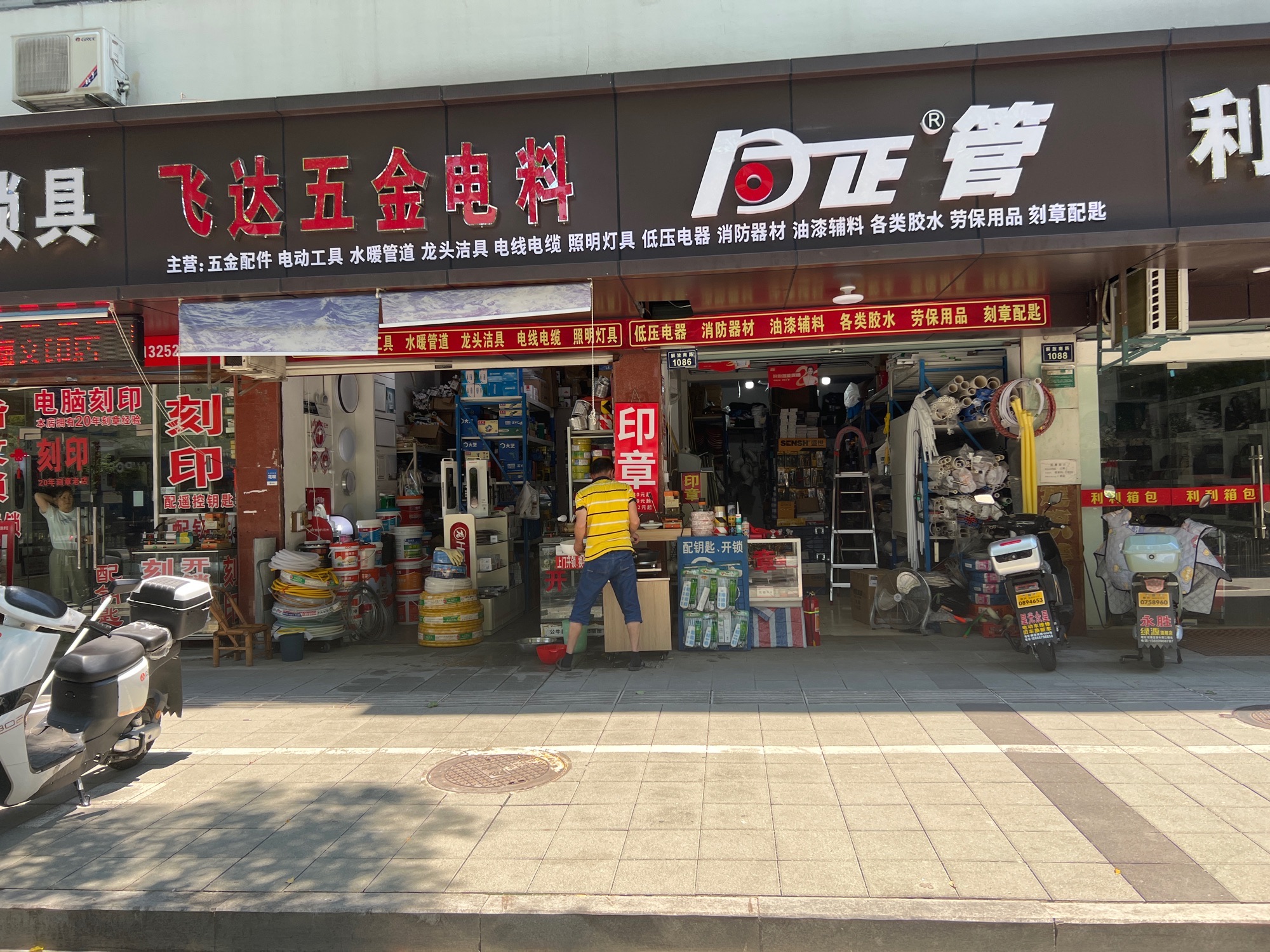 飞达五金建材(装修油漆消防印章刻印灯具开锁换锁)