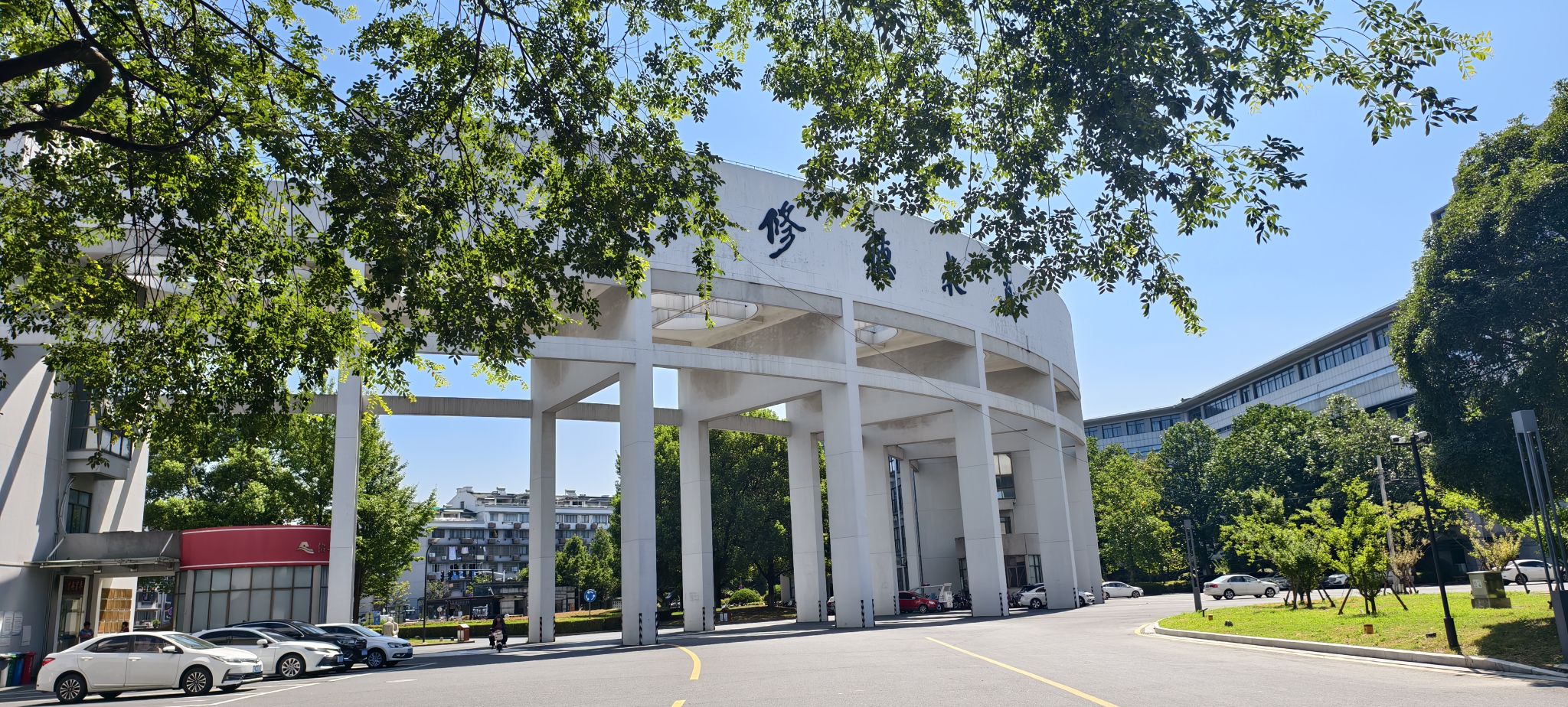 绍兴文理学院南山校区医学院