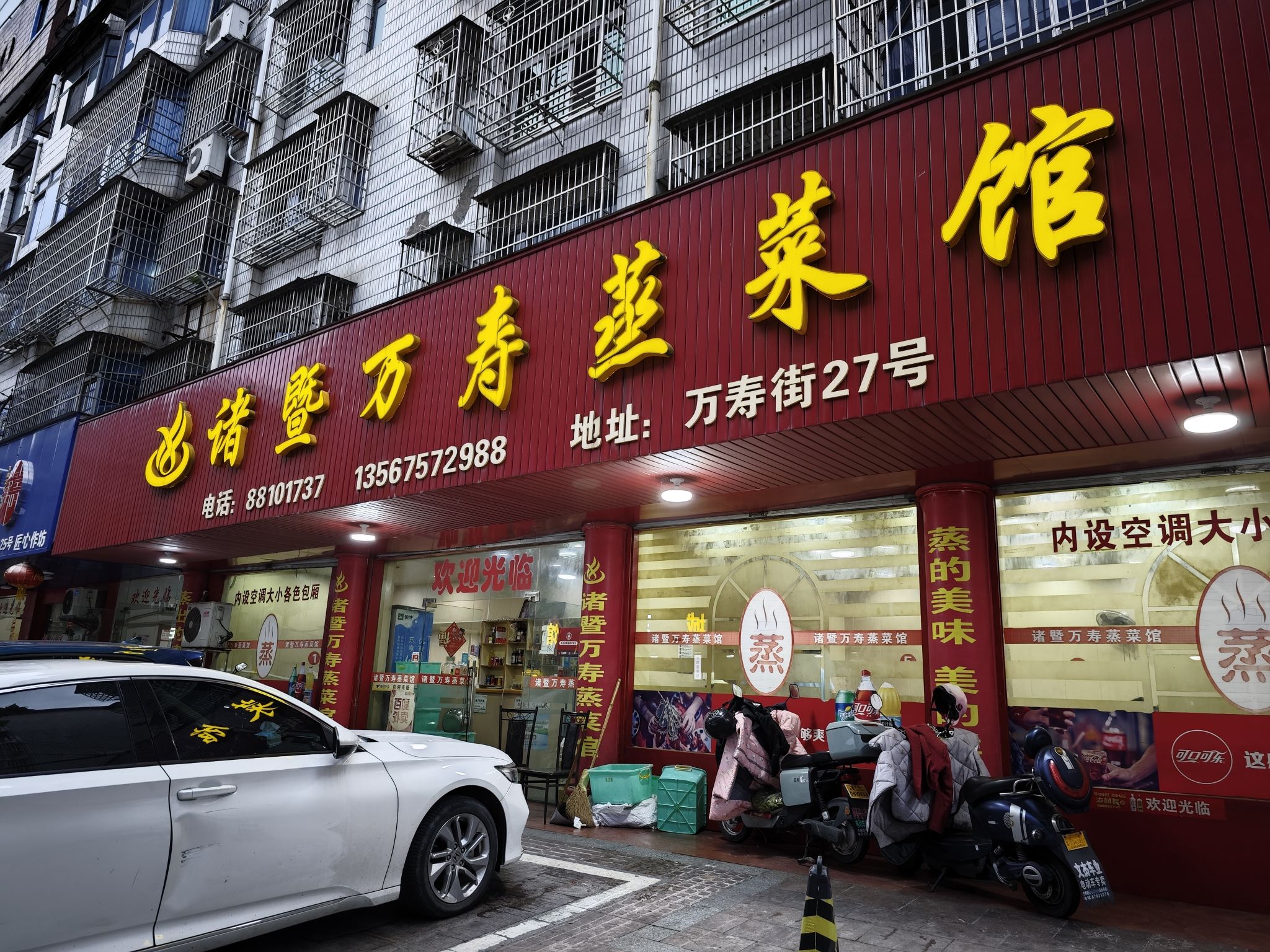 万寿蒸菜馆(万寿街店)