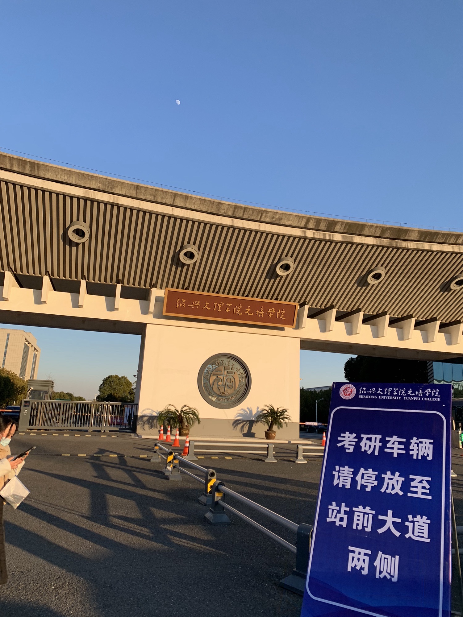 绍兴理工学院