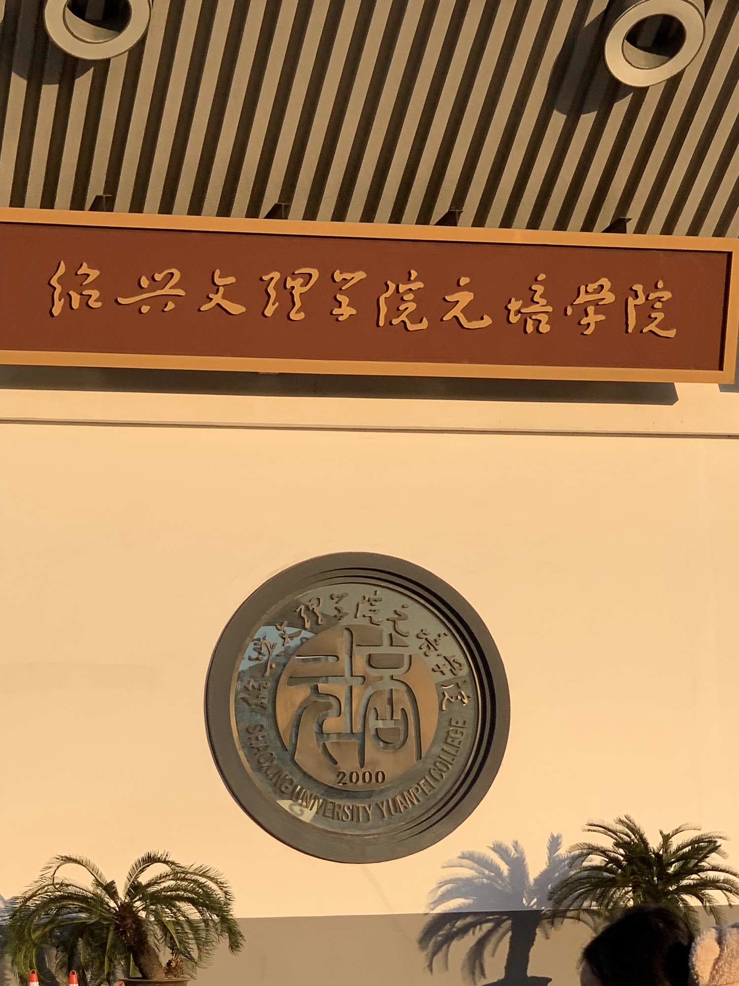 绍兴理工学院