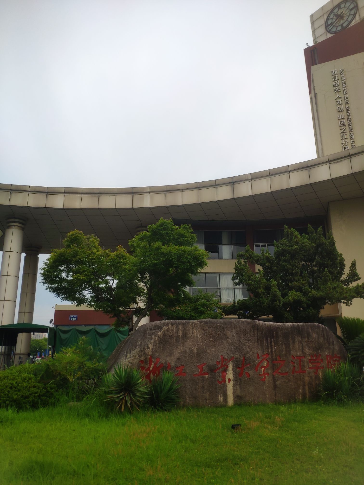 浙江工业大学之江学院