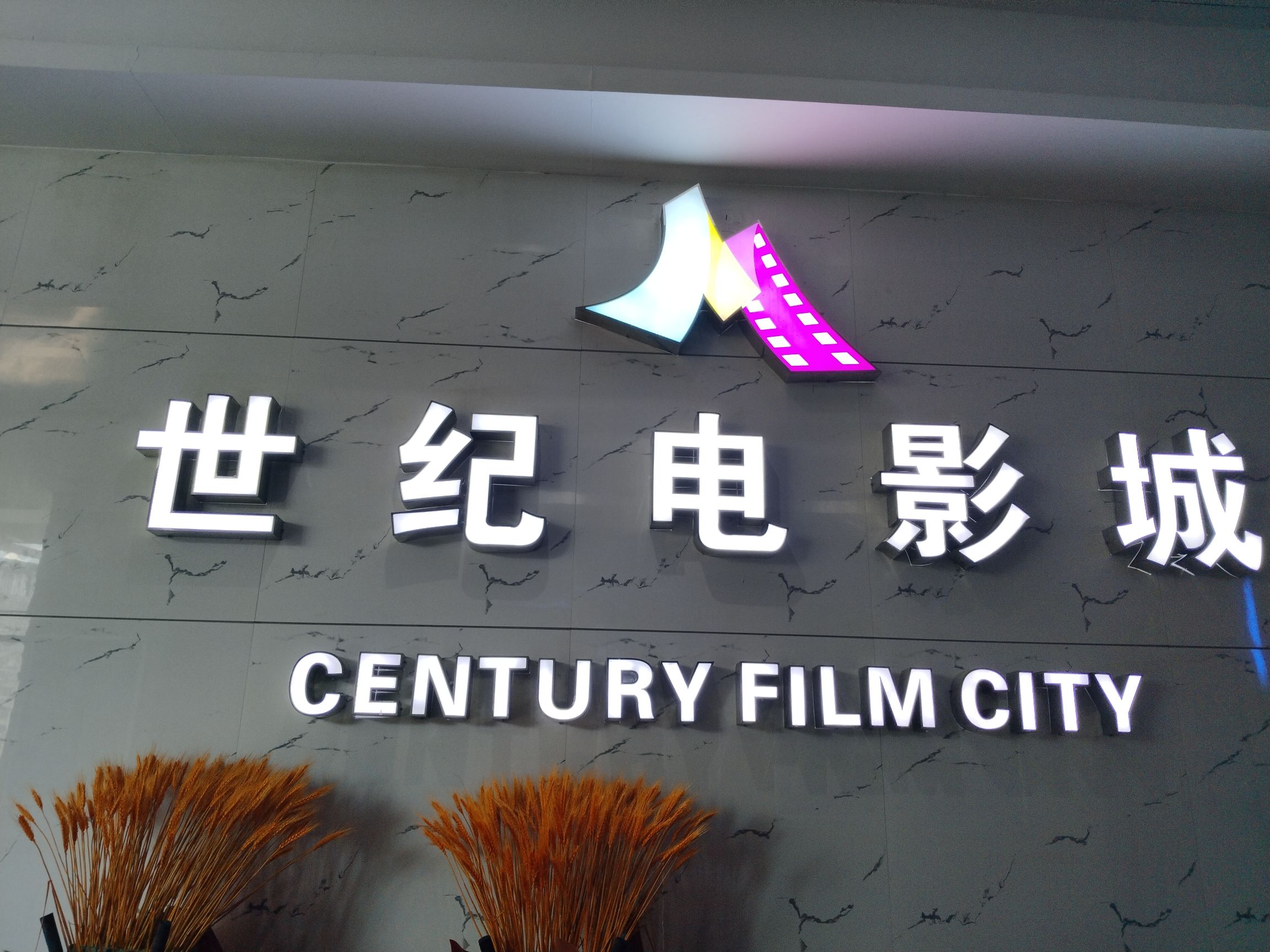 世纪电影城(昌民百货店)