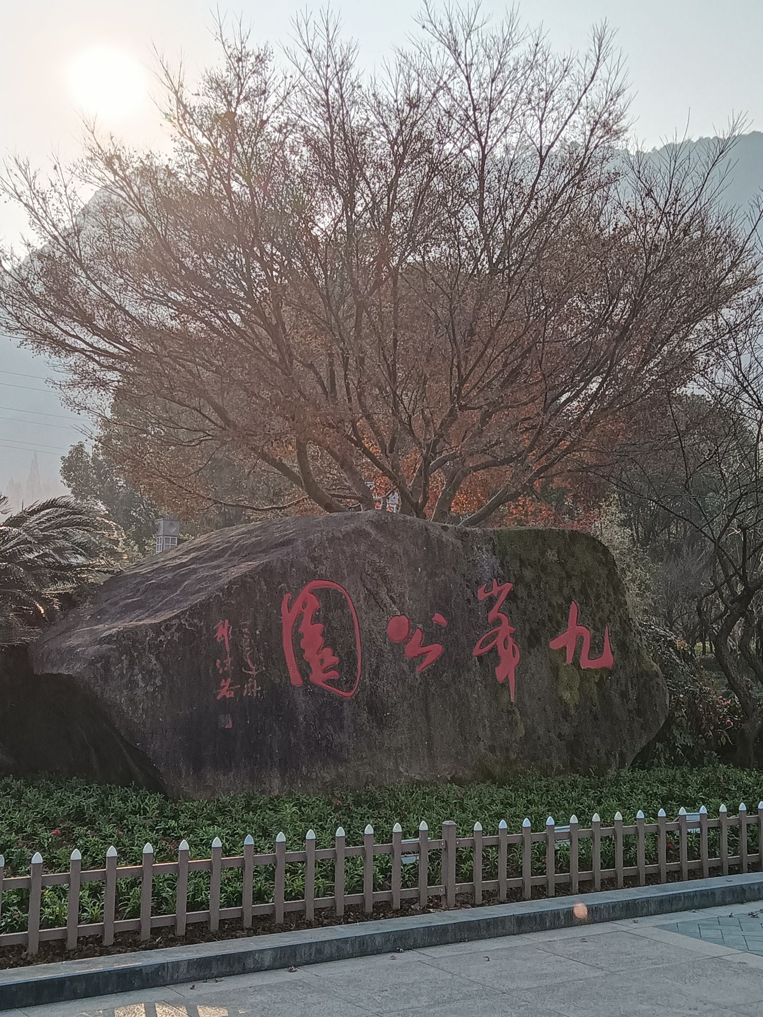 九峰公园旅行图片 1