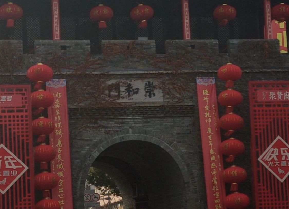 崇和门旅行图片 1