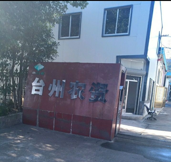 台州农资(外沙路)