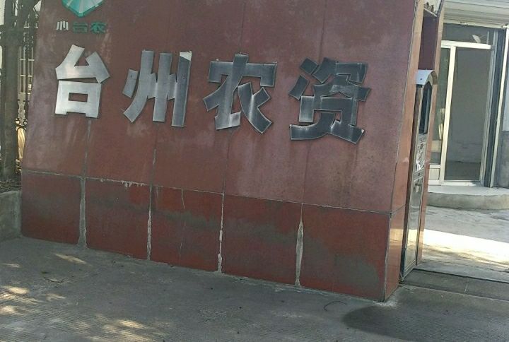 台州农资(外沙路)
