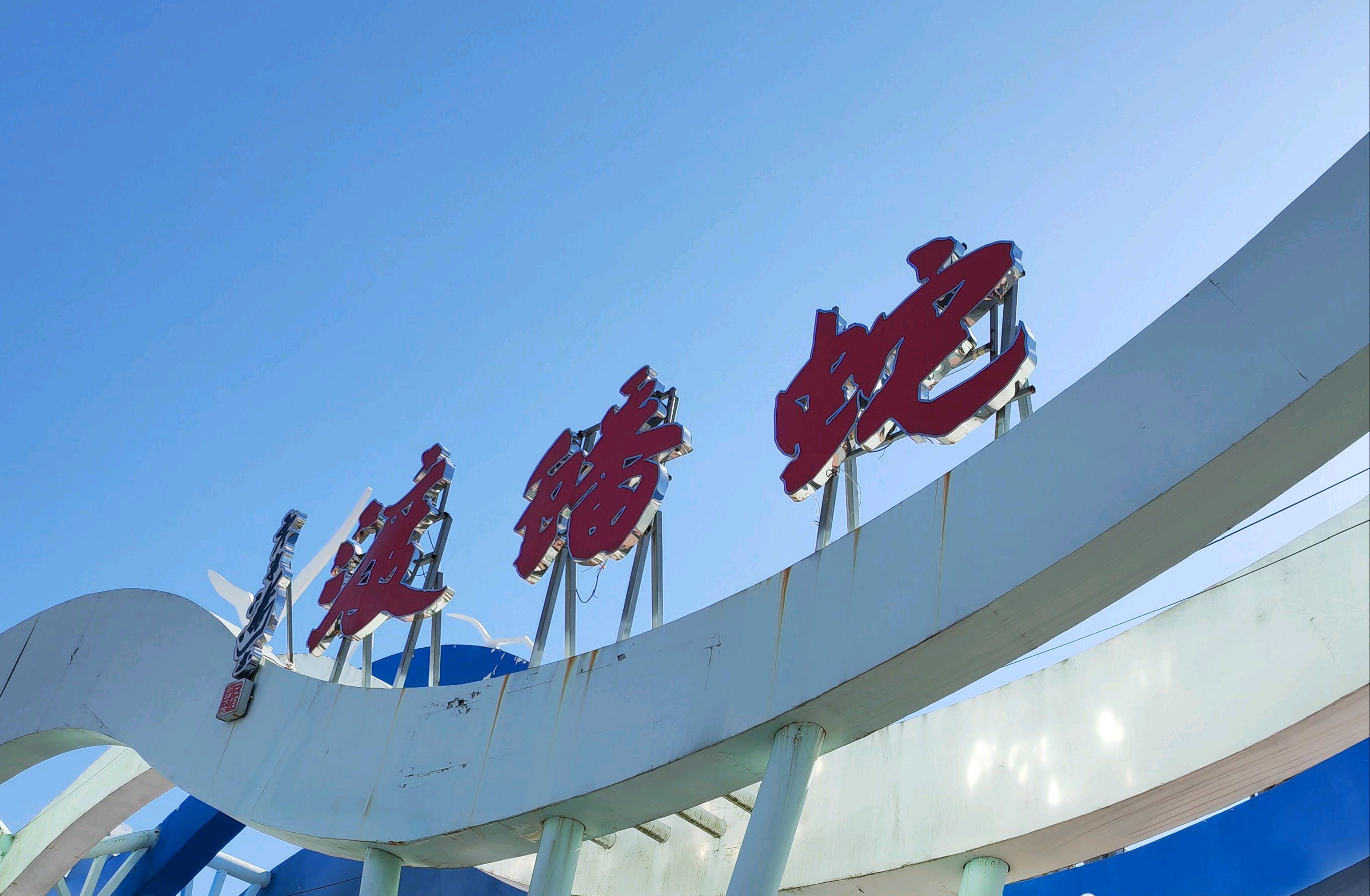 蛇蟠岛旅行图片 1