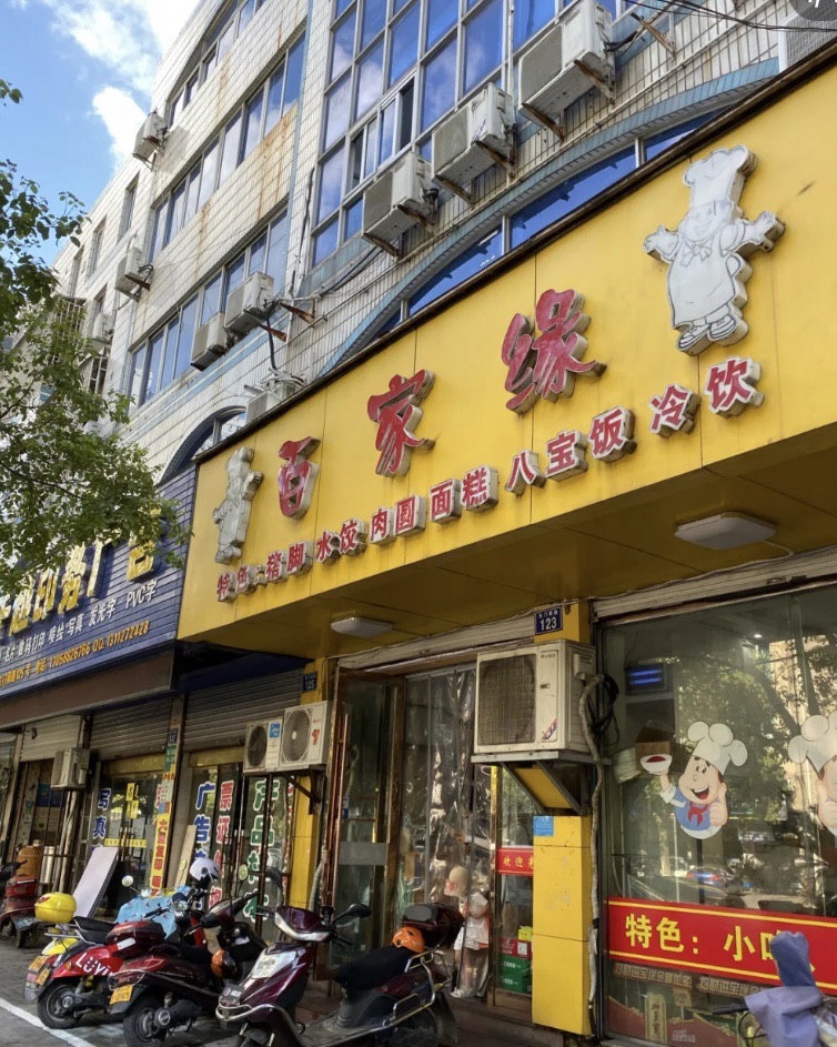 百家缘(东门南路店)