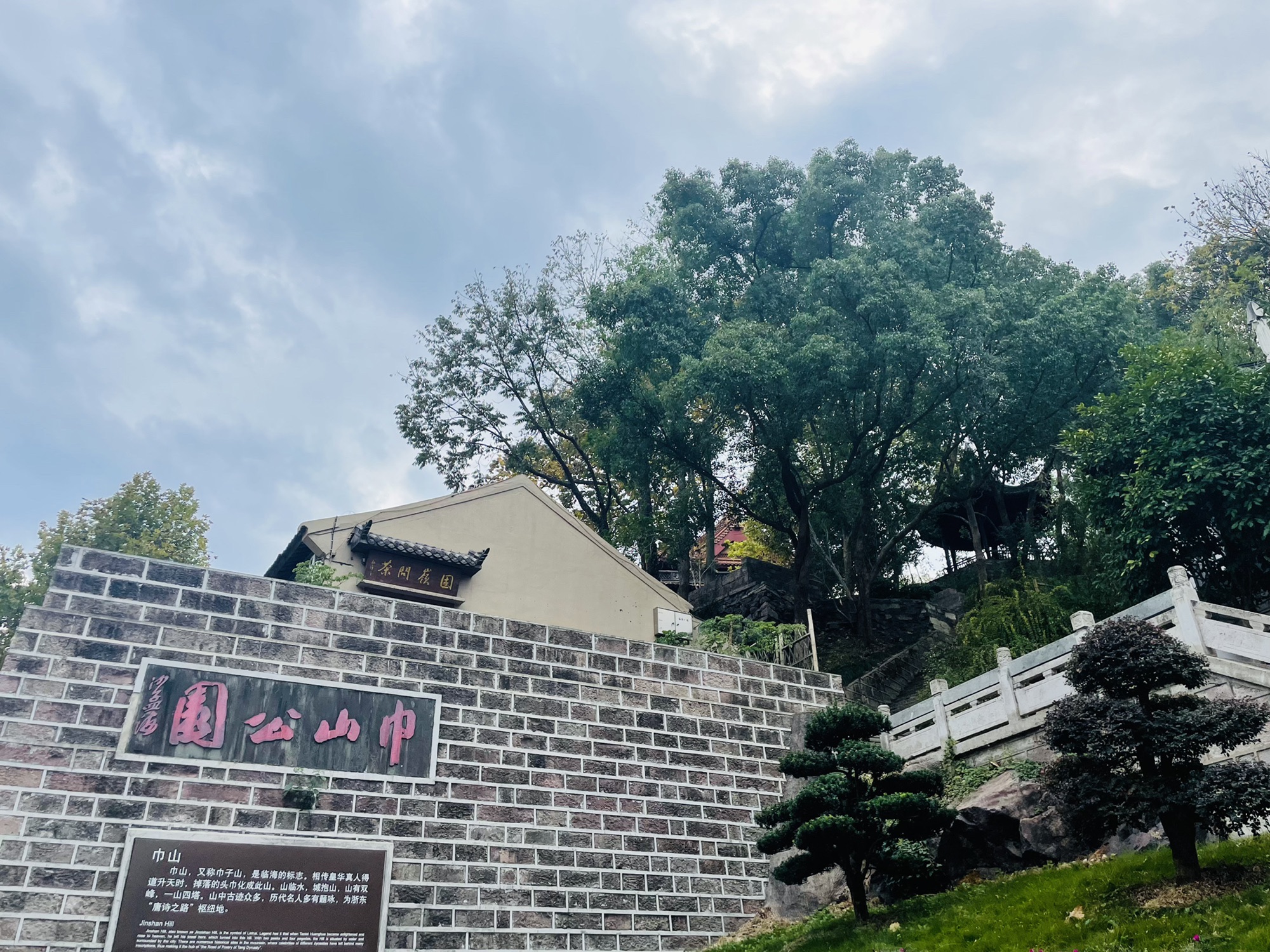 巾山公园
