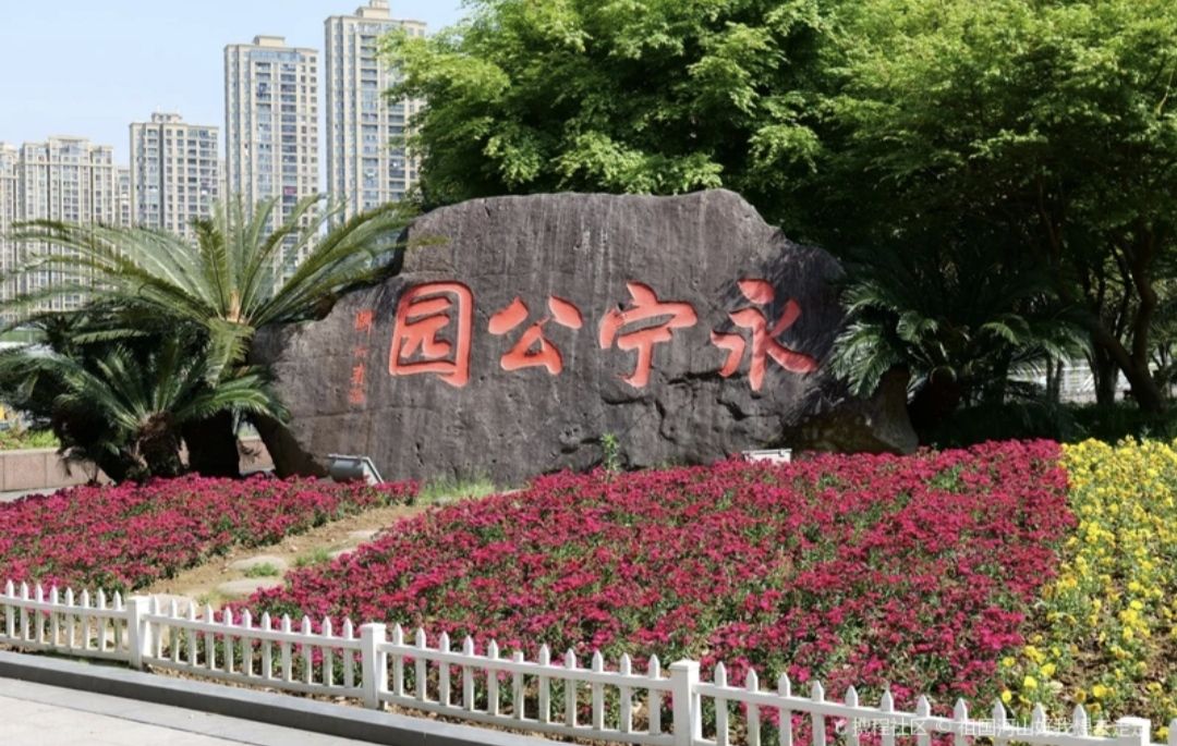 永宁公园