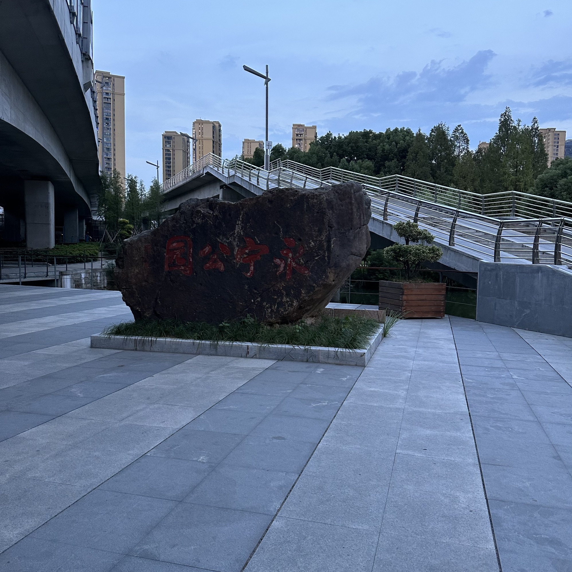 永宁公园旅行图片 1