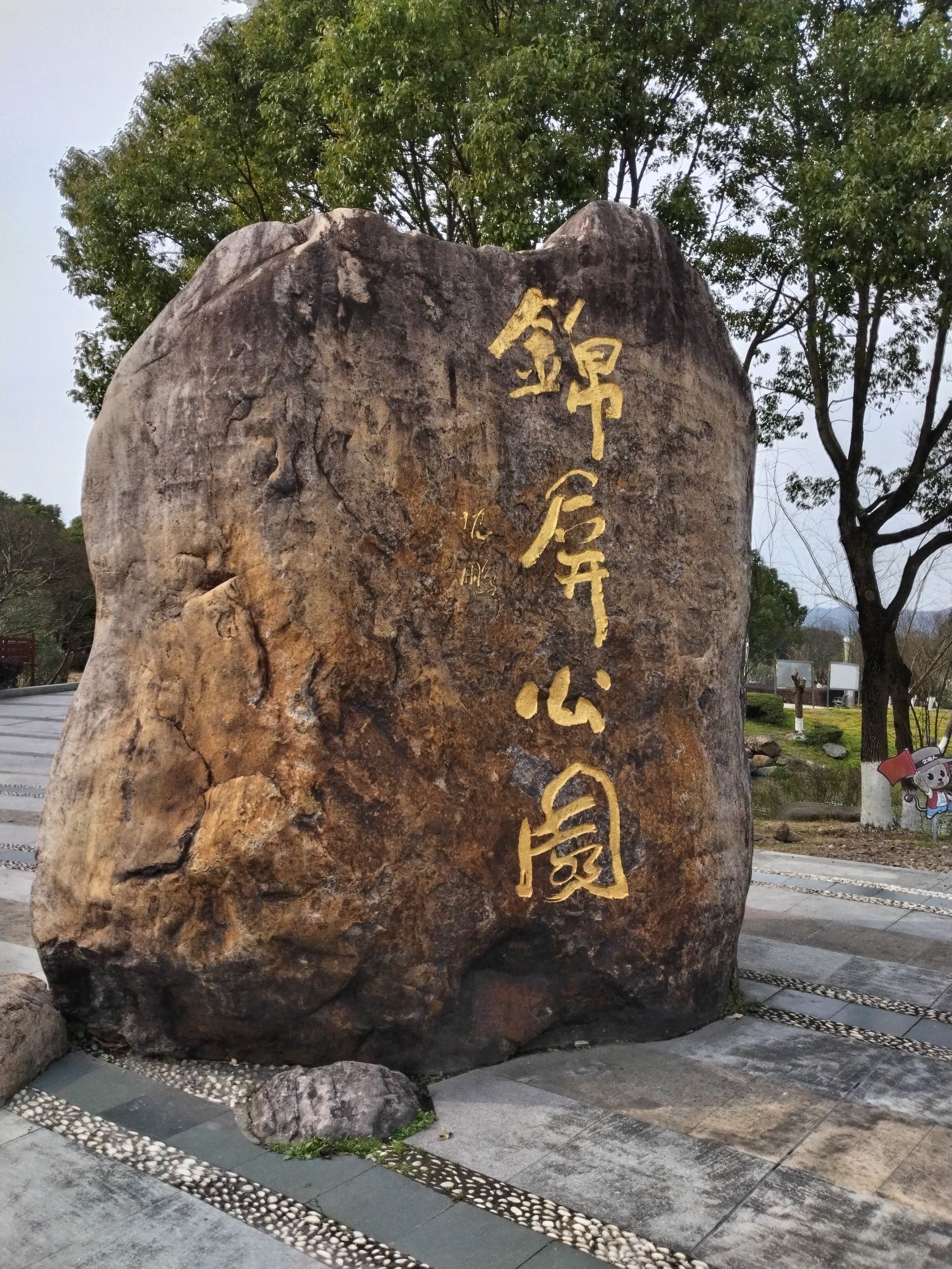 锦屏公园旅行图片 3