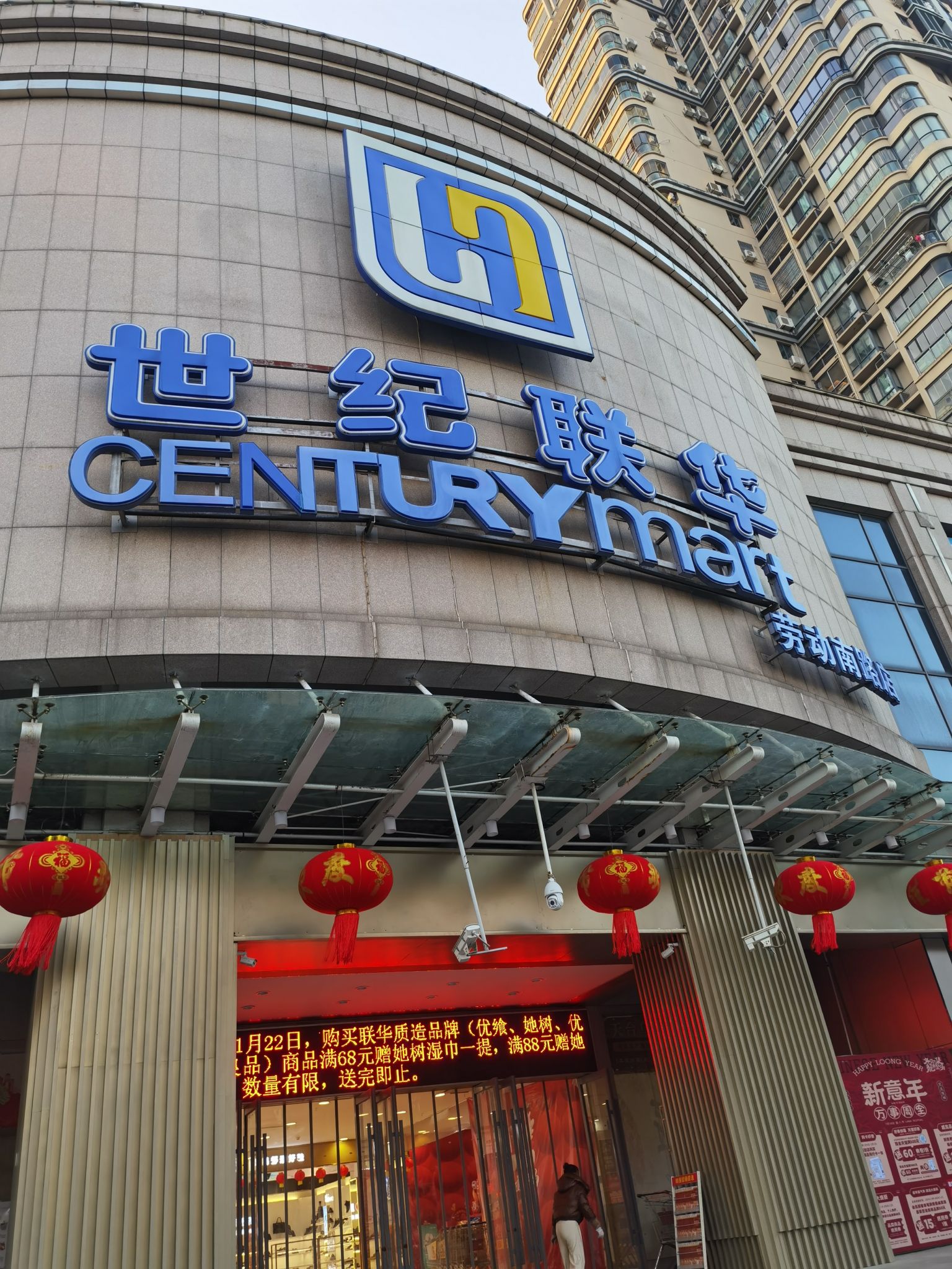 世纪联华超市(劳动南路店)