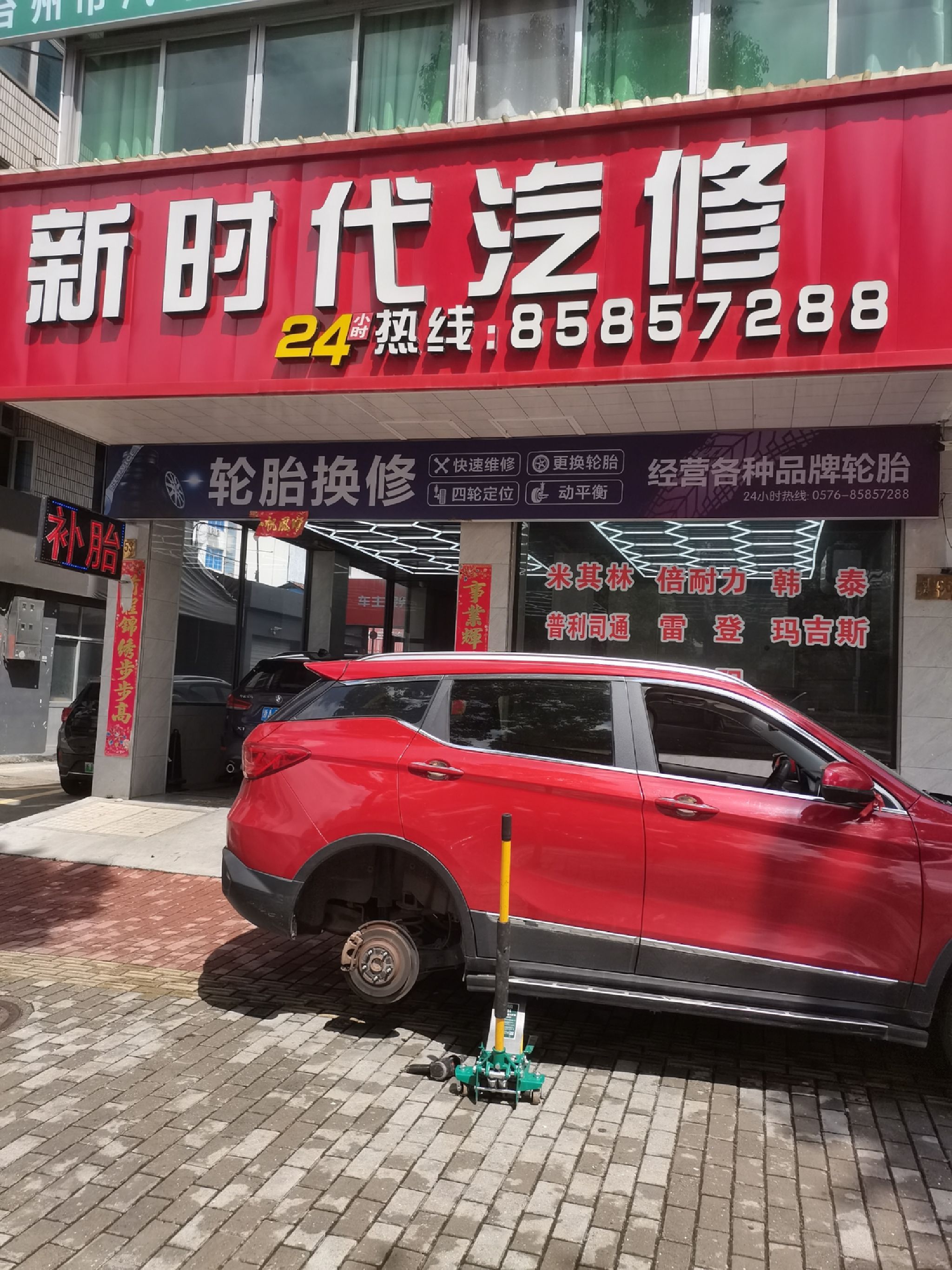 临海市新时代汽车修理厂