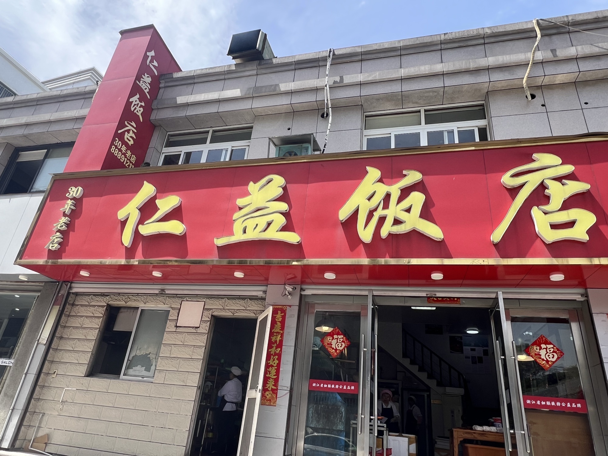 仁益饭店(之舫花园店)