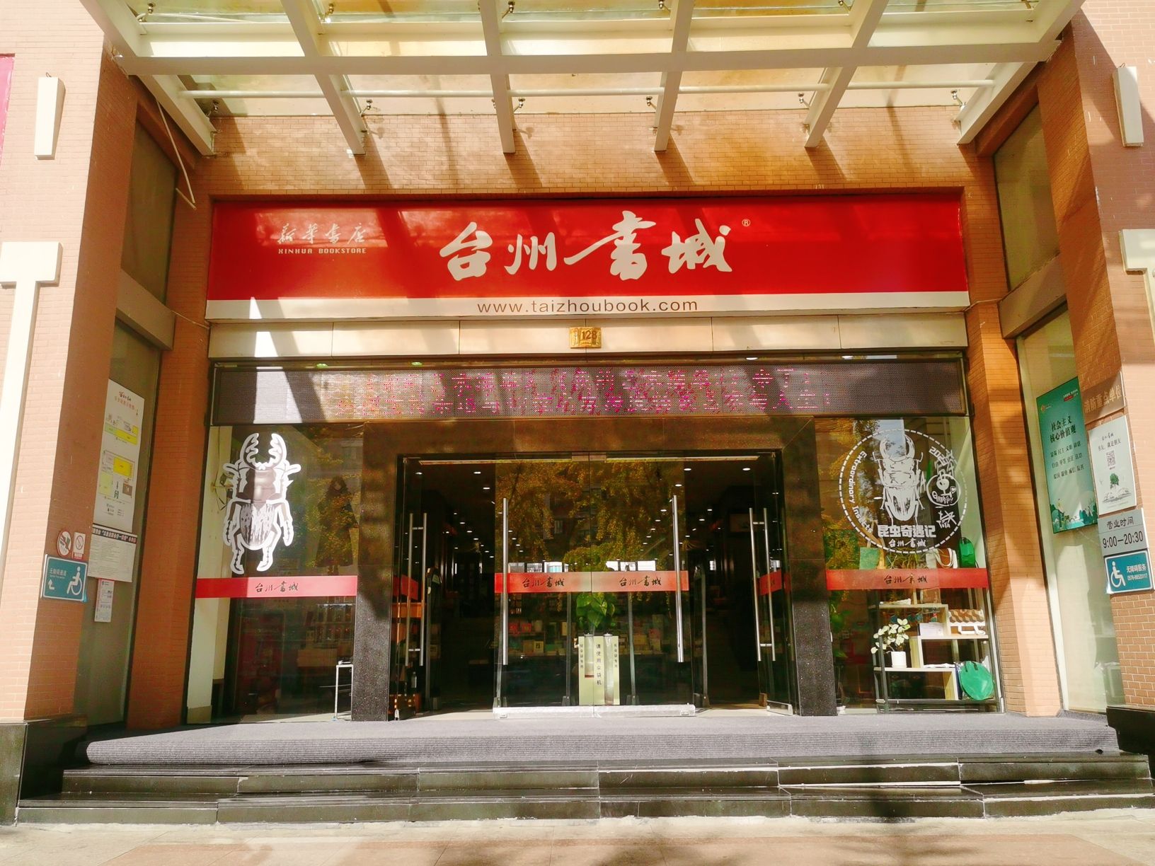 台州书城(文化发展大楼店)