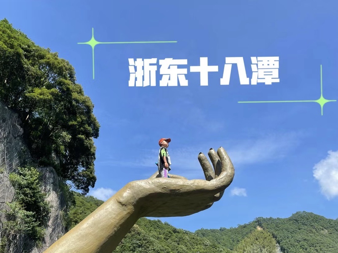浙东十八潭旅行图片 1