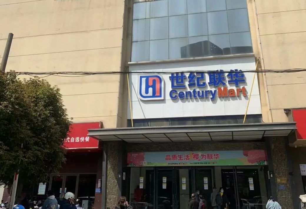 世纪联华超市(椒江锦江百货店)