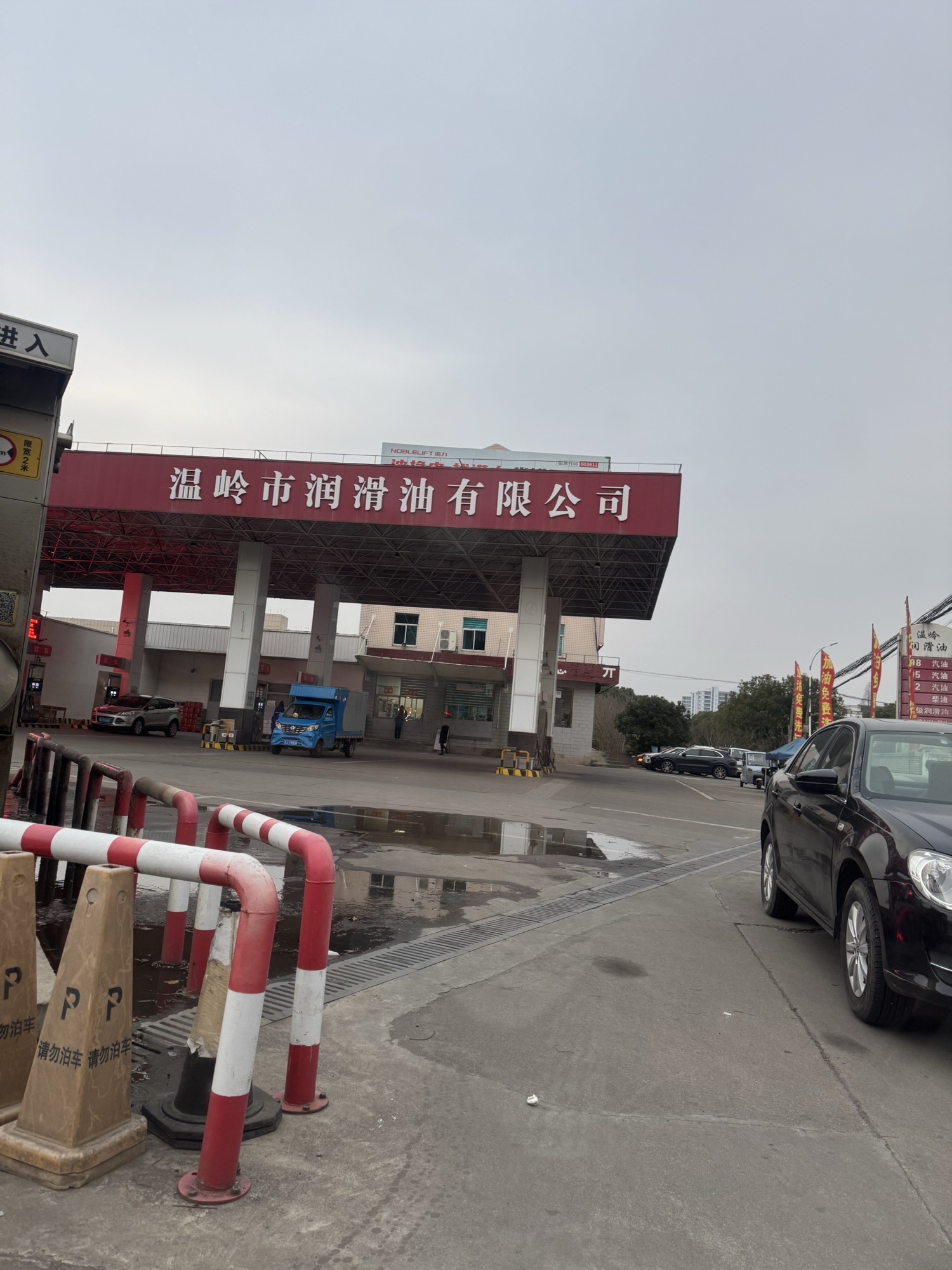 温岭市润滑油有限公司加油站