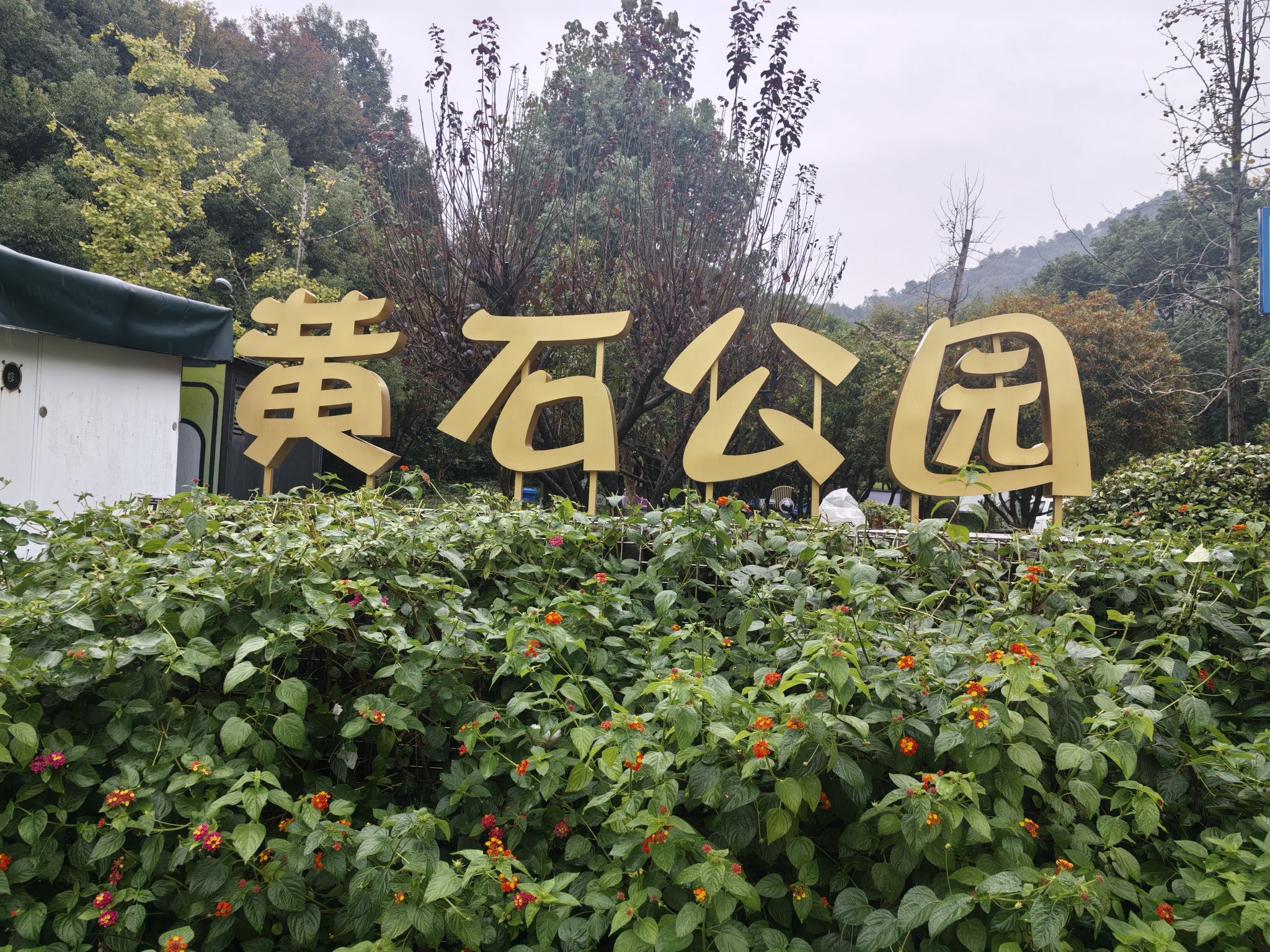 黄石公园