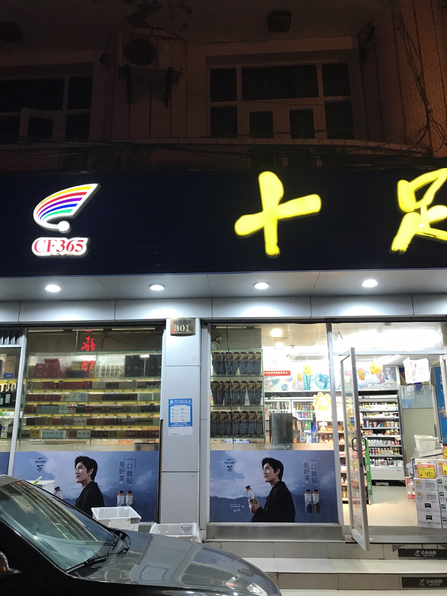 十足便利店(台州松城西路店)