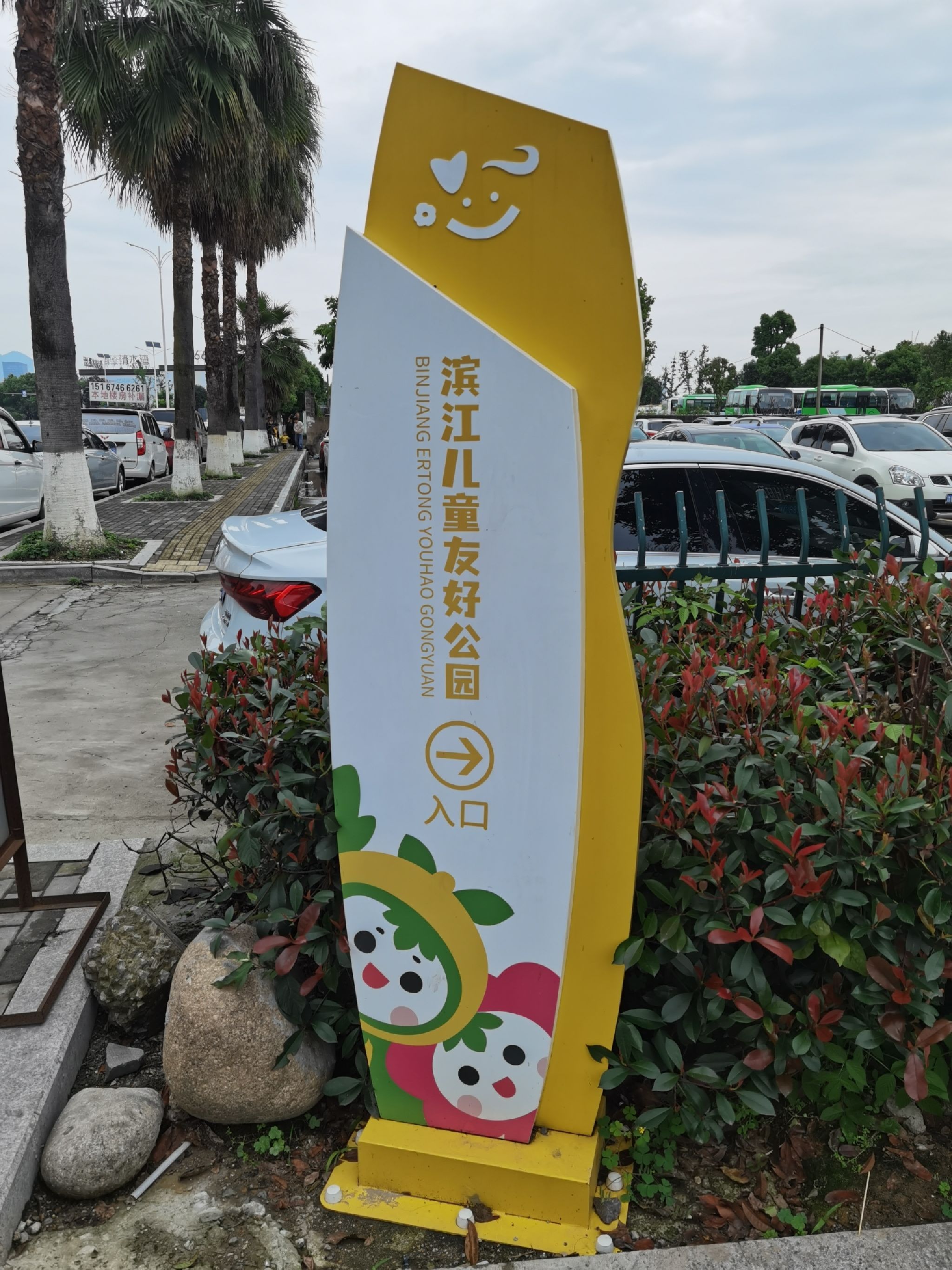 滨江公园旅行图片 1