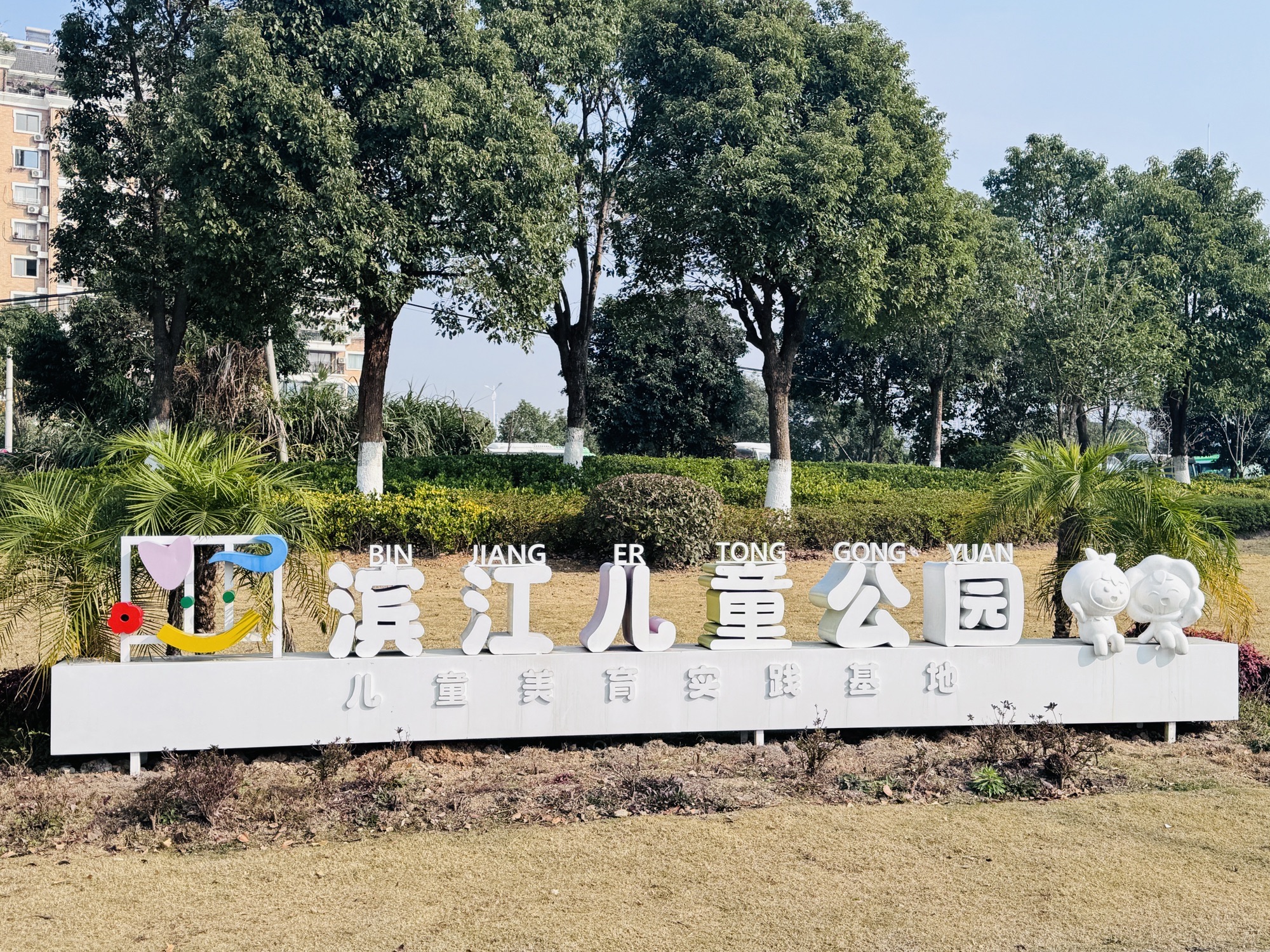 滨江公园旅行图片 3