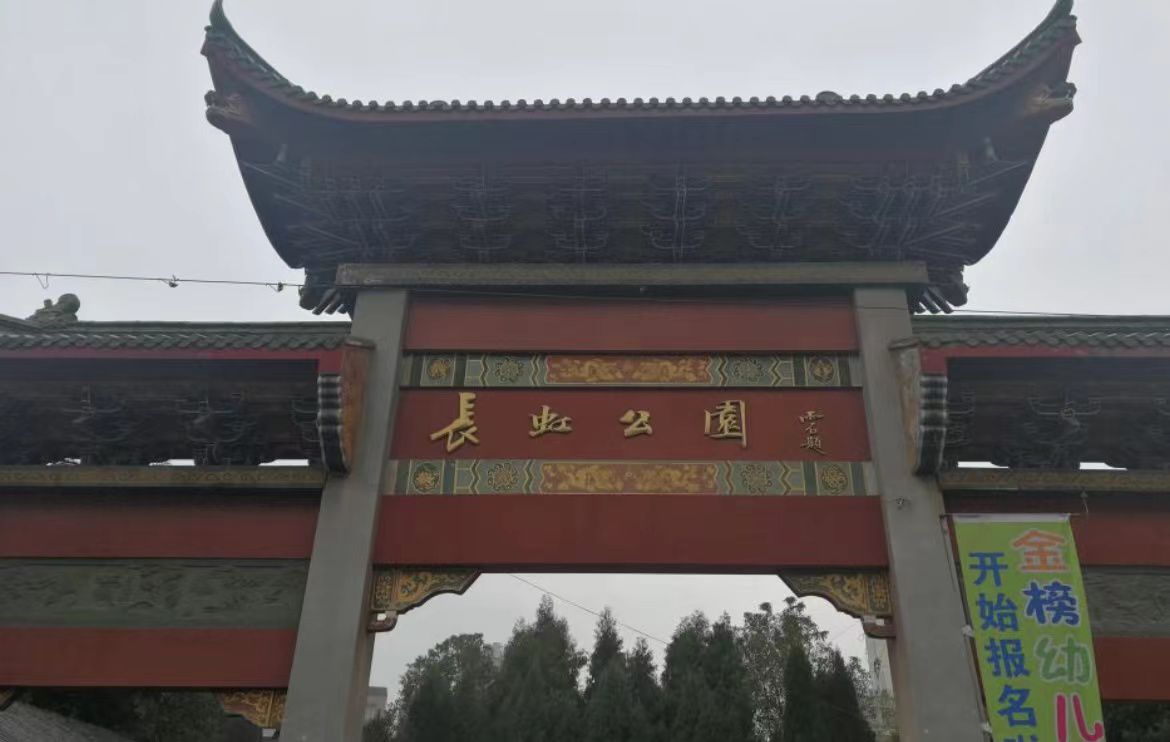 长虹公园旅行图片 1