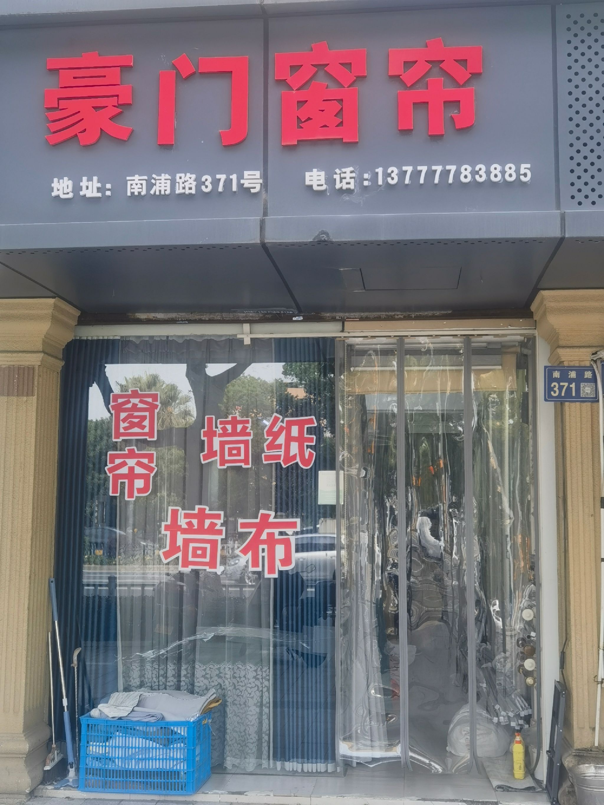 豪门窗帘(南浦路店)