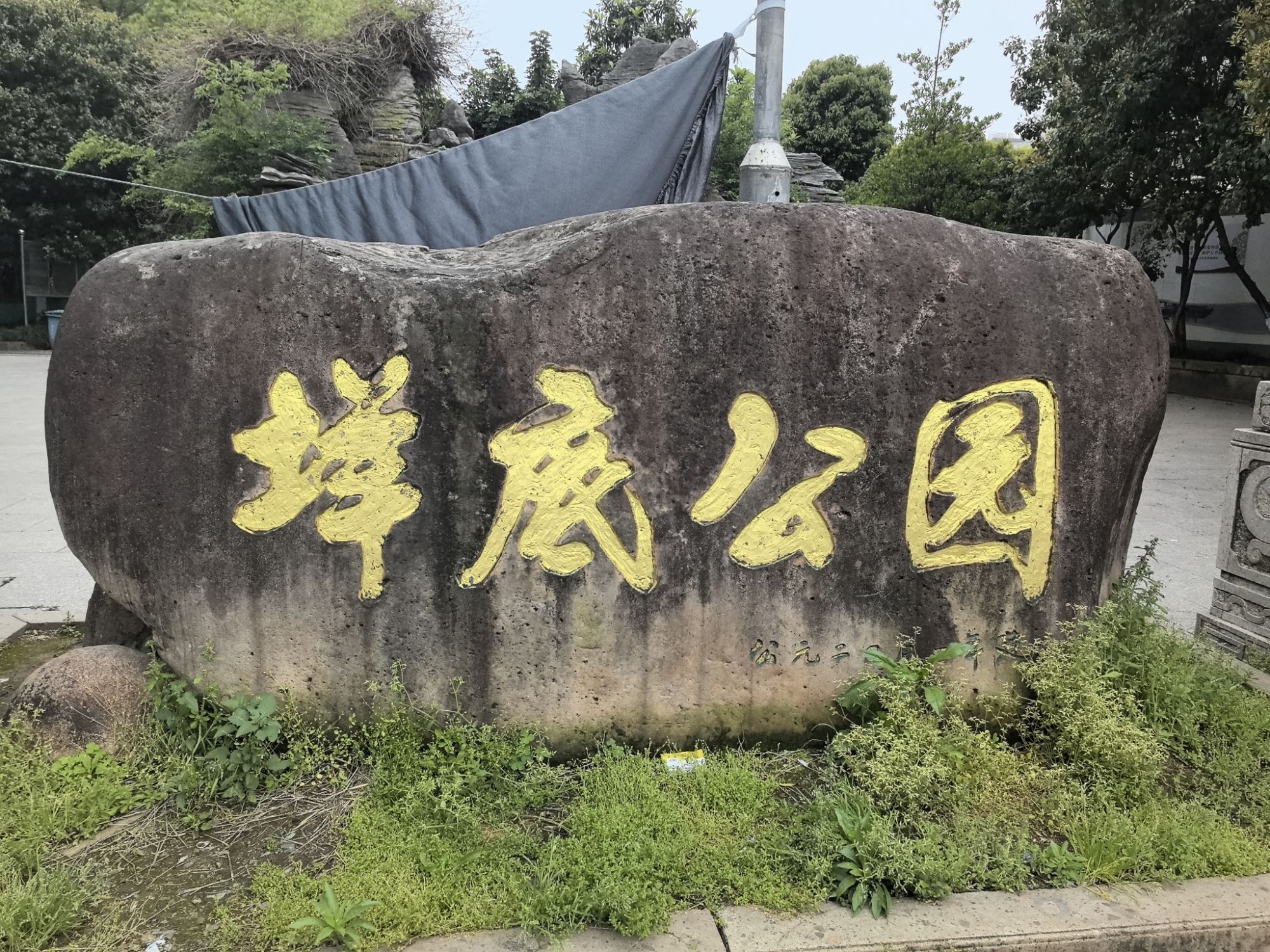 垟底公园旅行图片 1