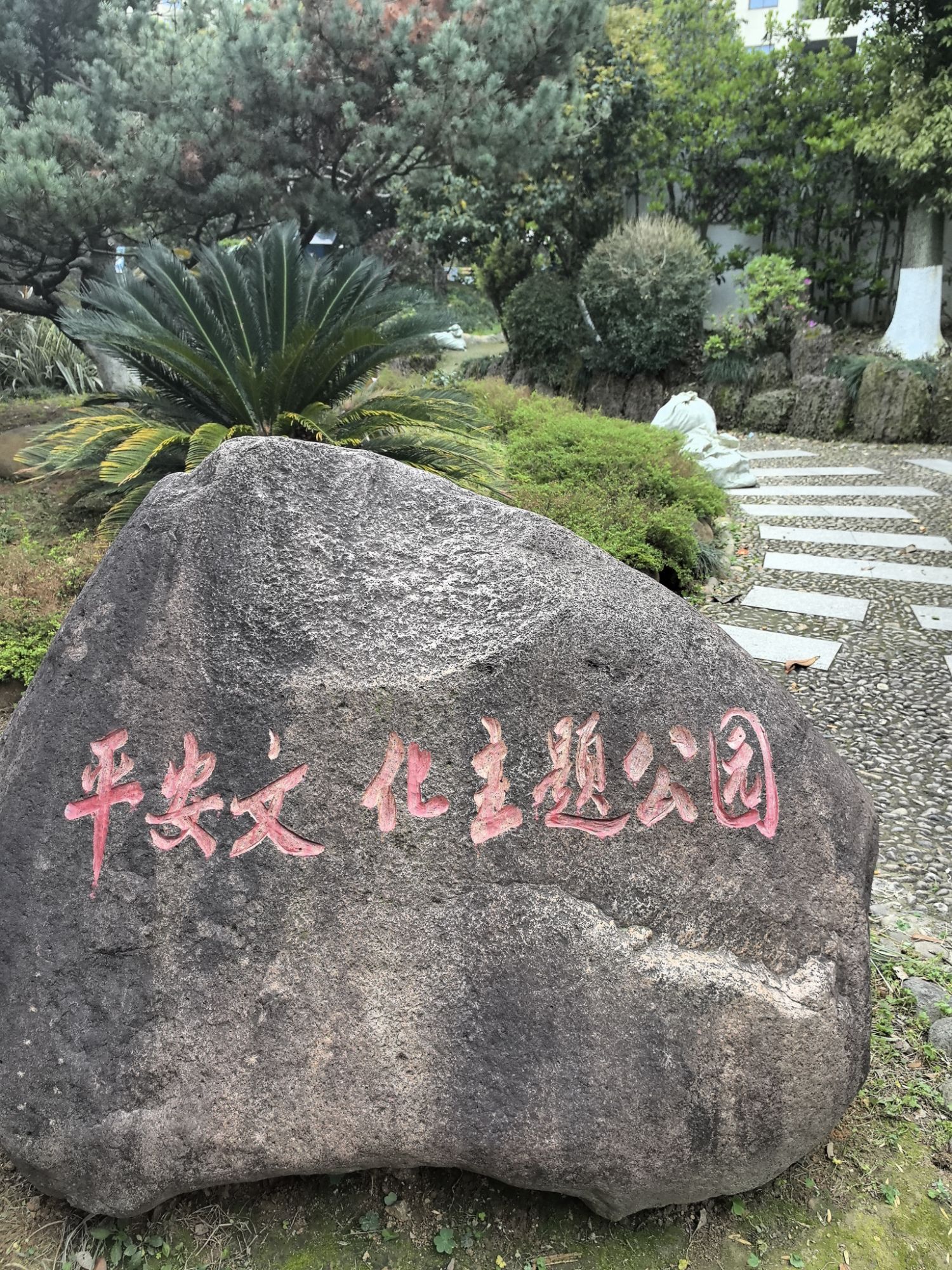垟底公园旅行图片 3