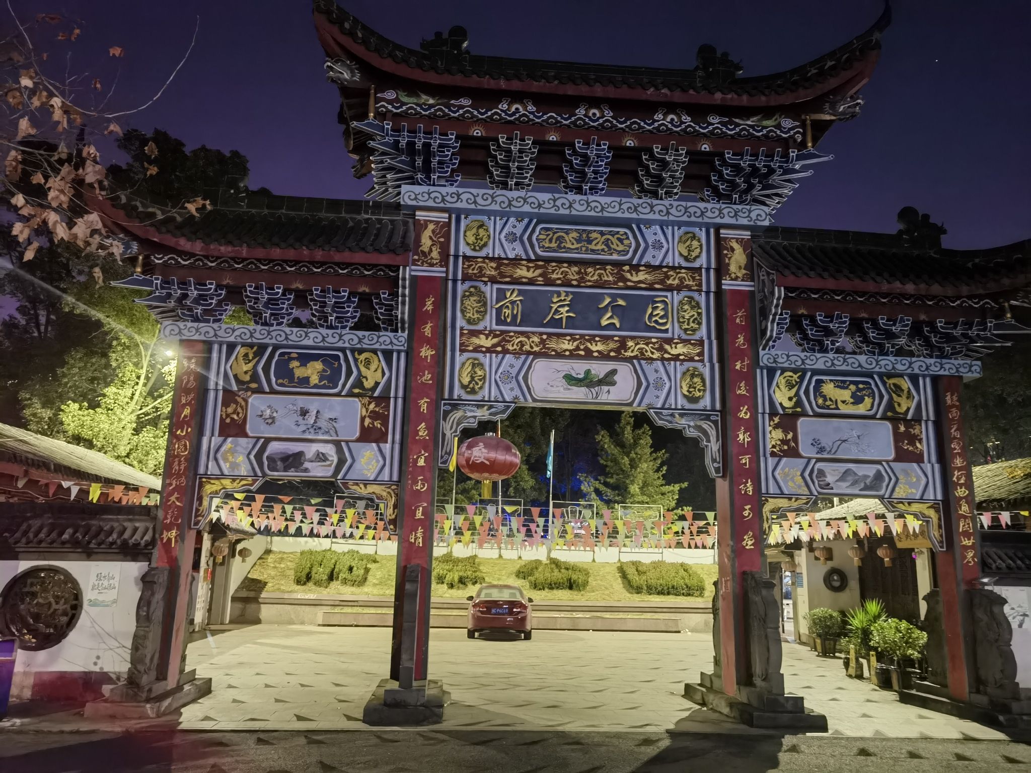 前岸公园旅行图片 1