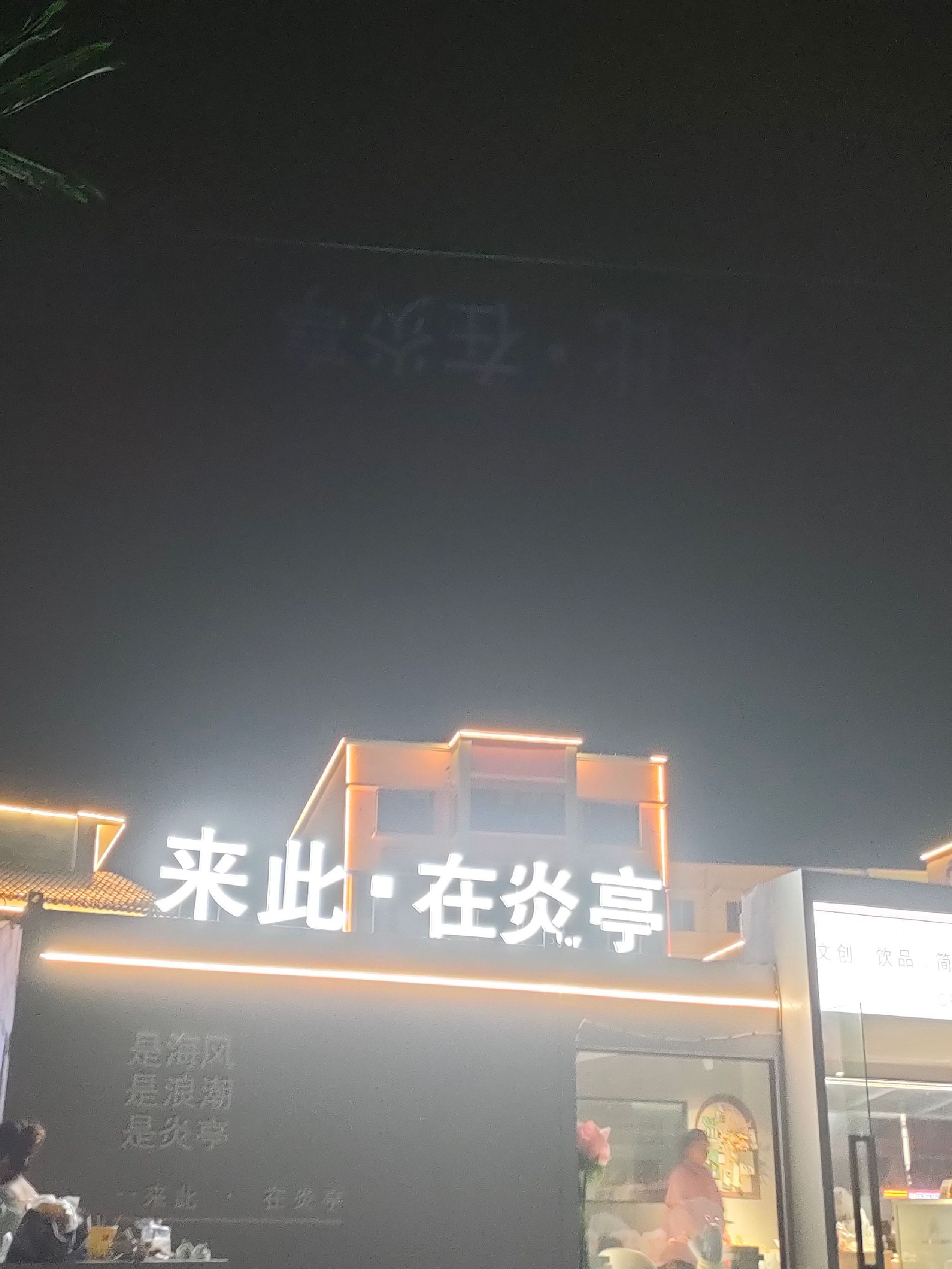 炎亭景区旅行图片 3