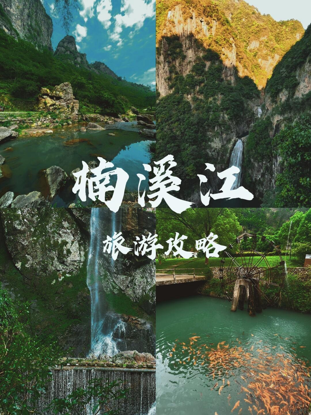 楠溪江风景名胜区旅行图片 1