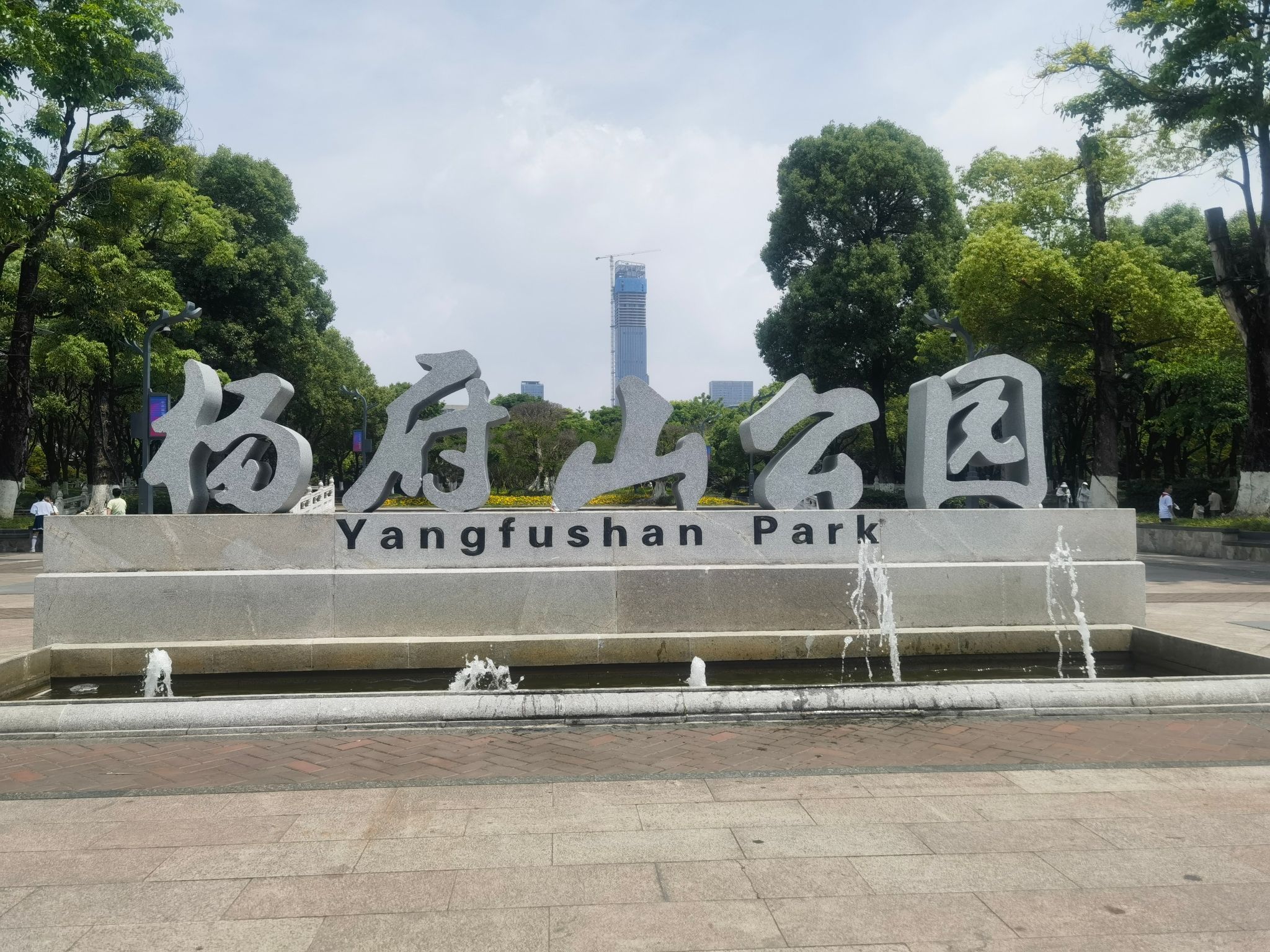 杨府山公园旅行图片 1
