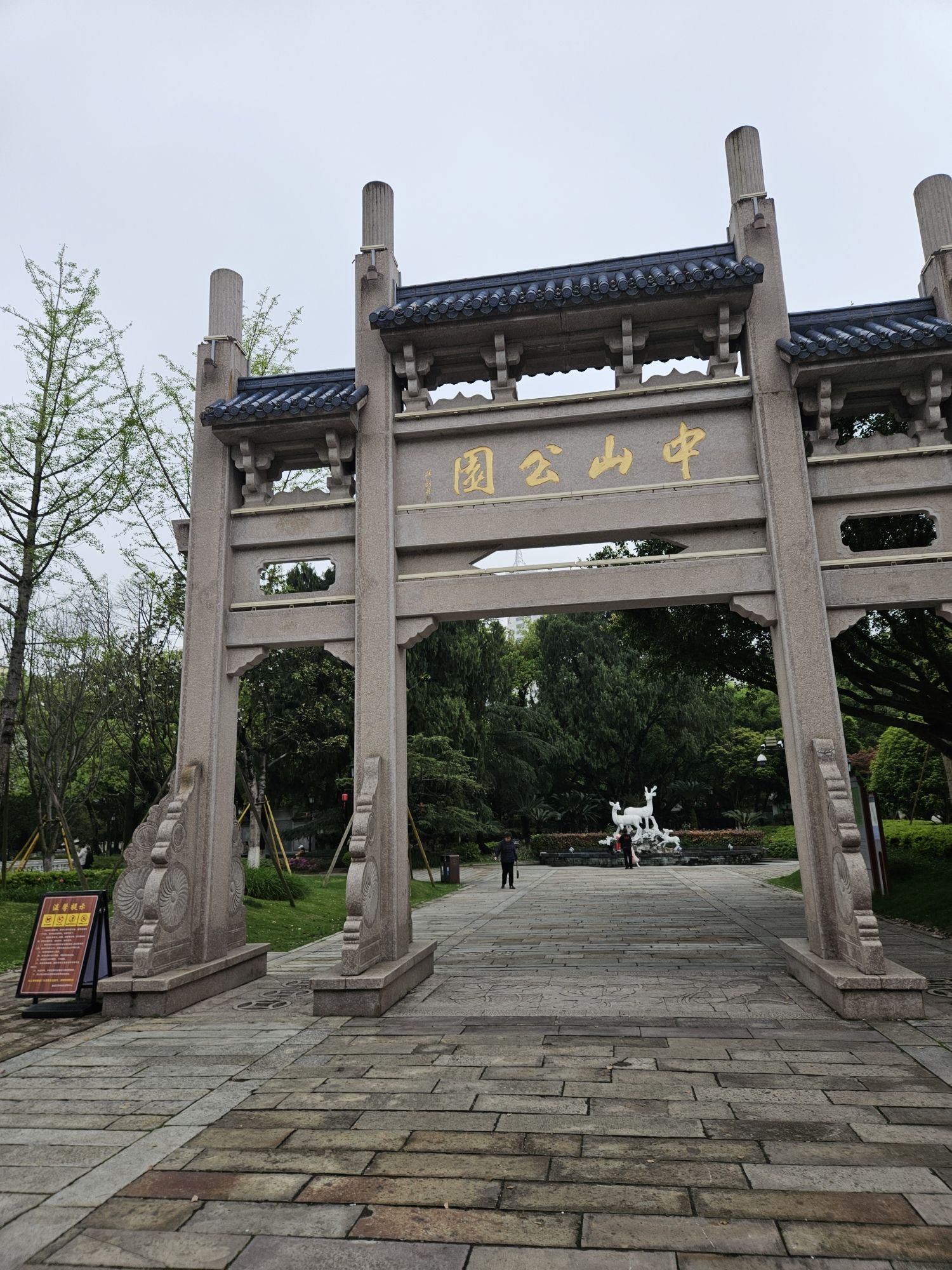 中山公园旅行图片 1